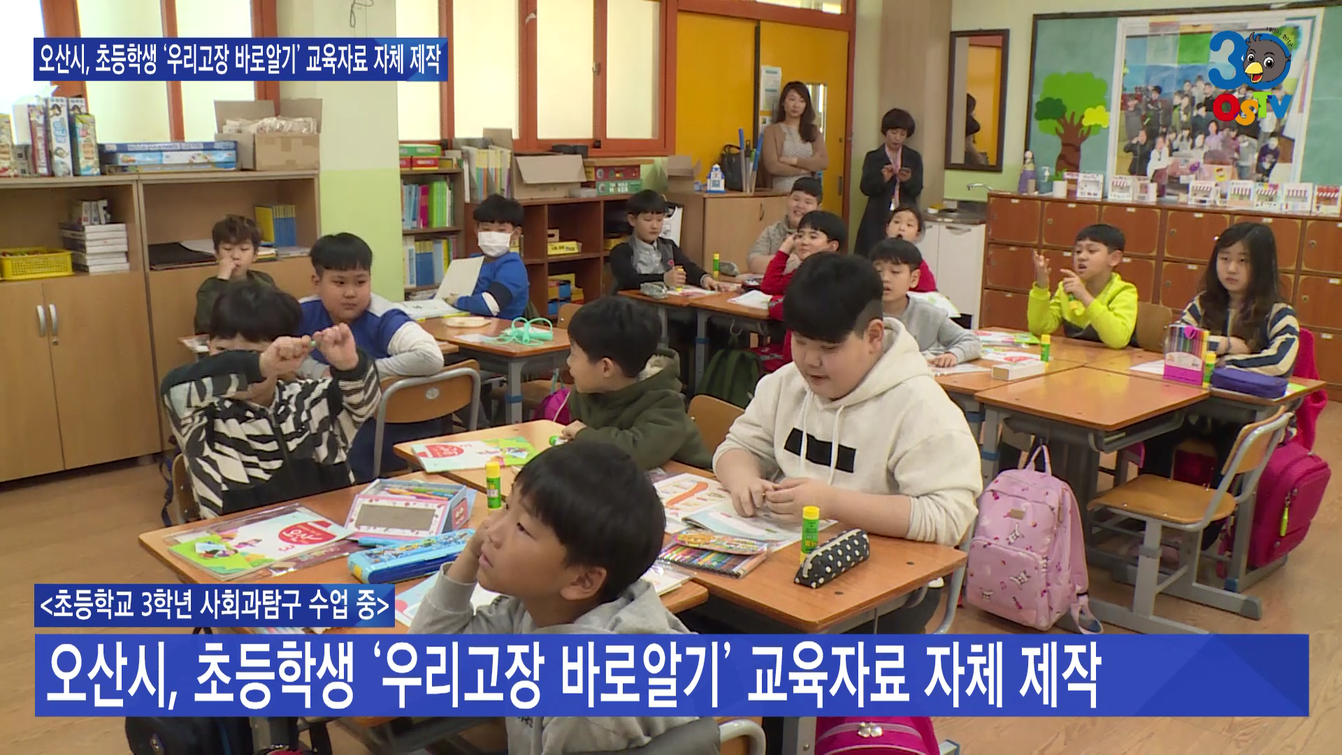 오산시, 초등학생 ‘우리고장 바로알기’ 교육자료 자체 제작