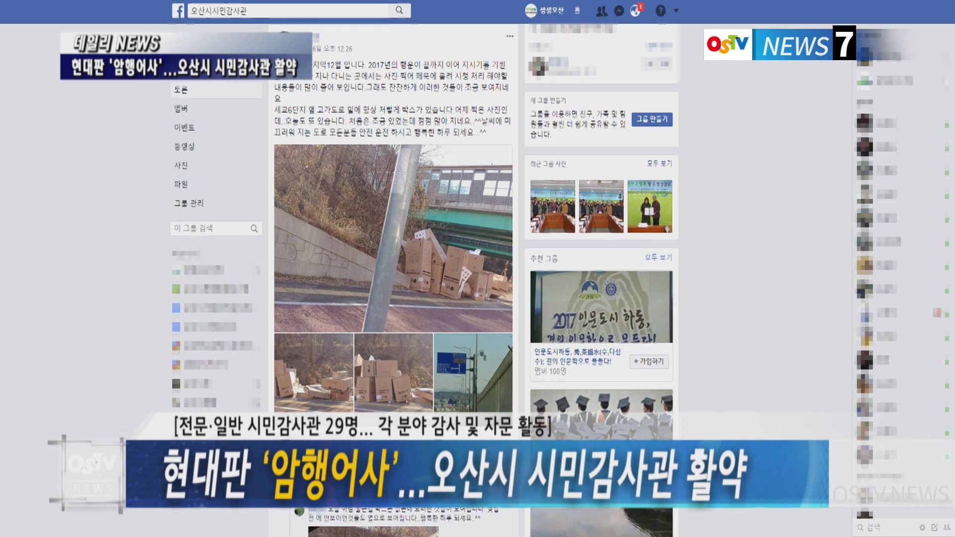 ‘현대판 ‘암행어사’...오산시 시민감사관 활약