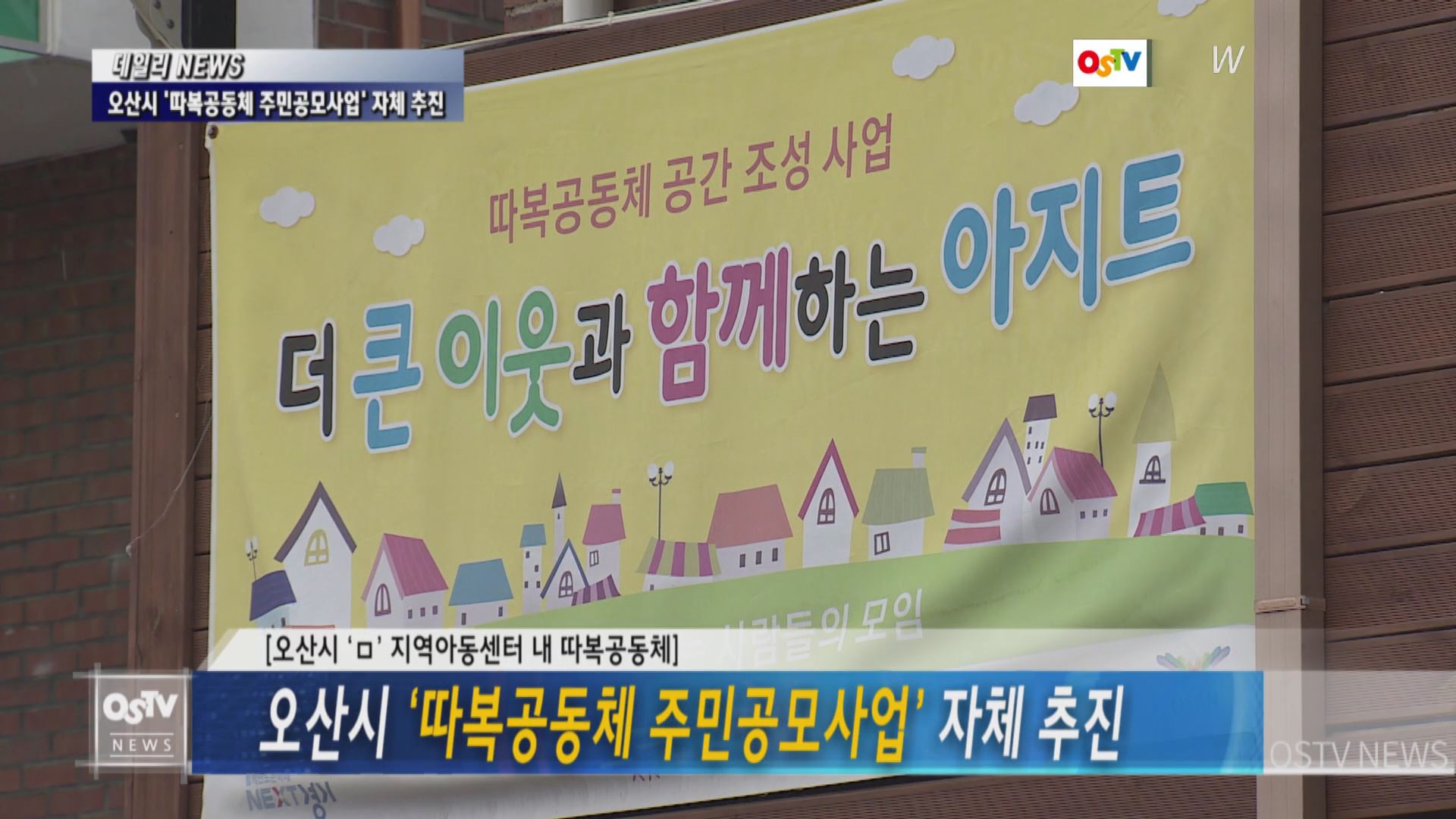 오산시 ‘따복공동체 주민공모사업’ 자체 추진
