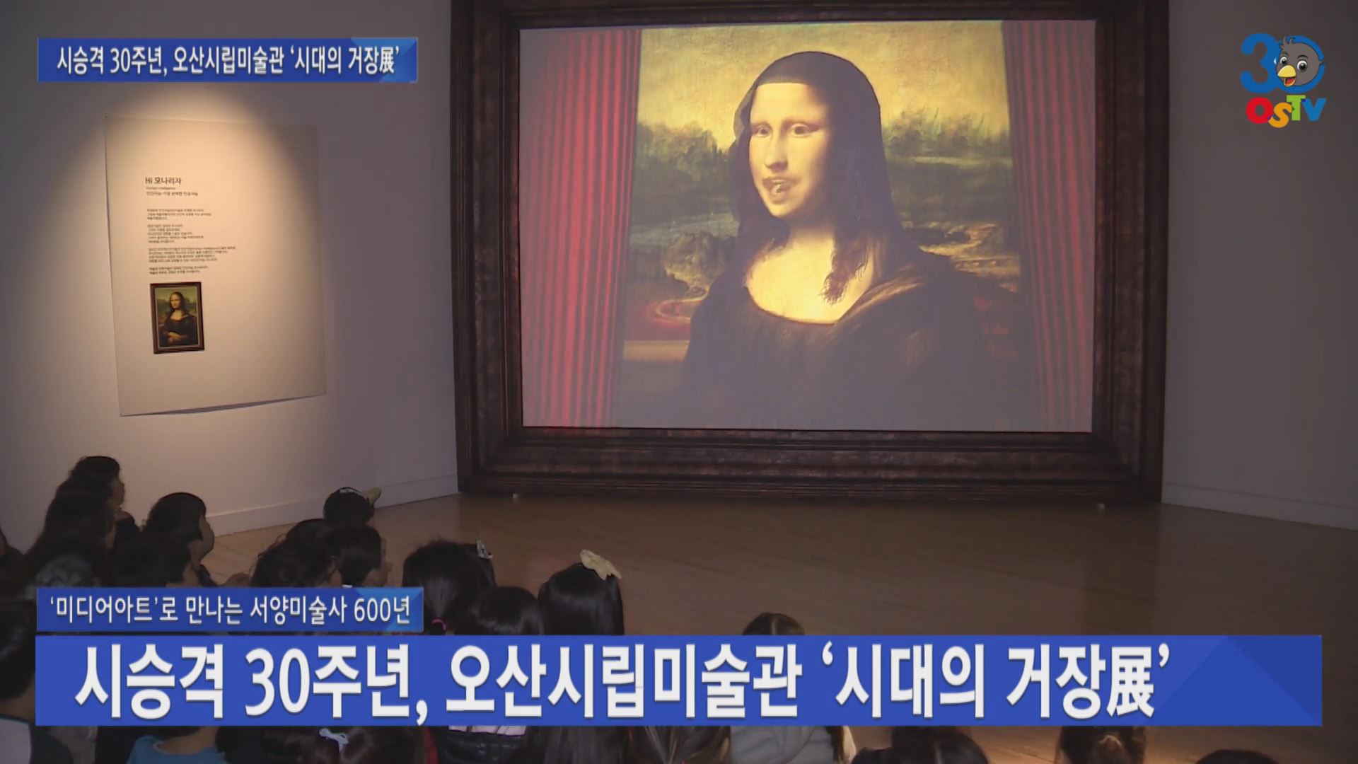 시승격 30주년, 오산시립미술관 ‘시대의 거장展’   