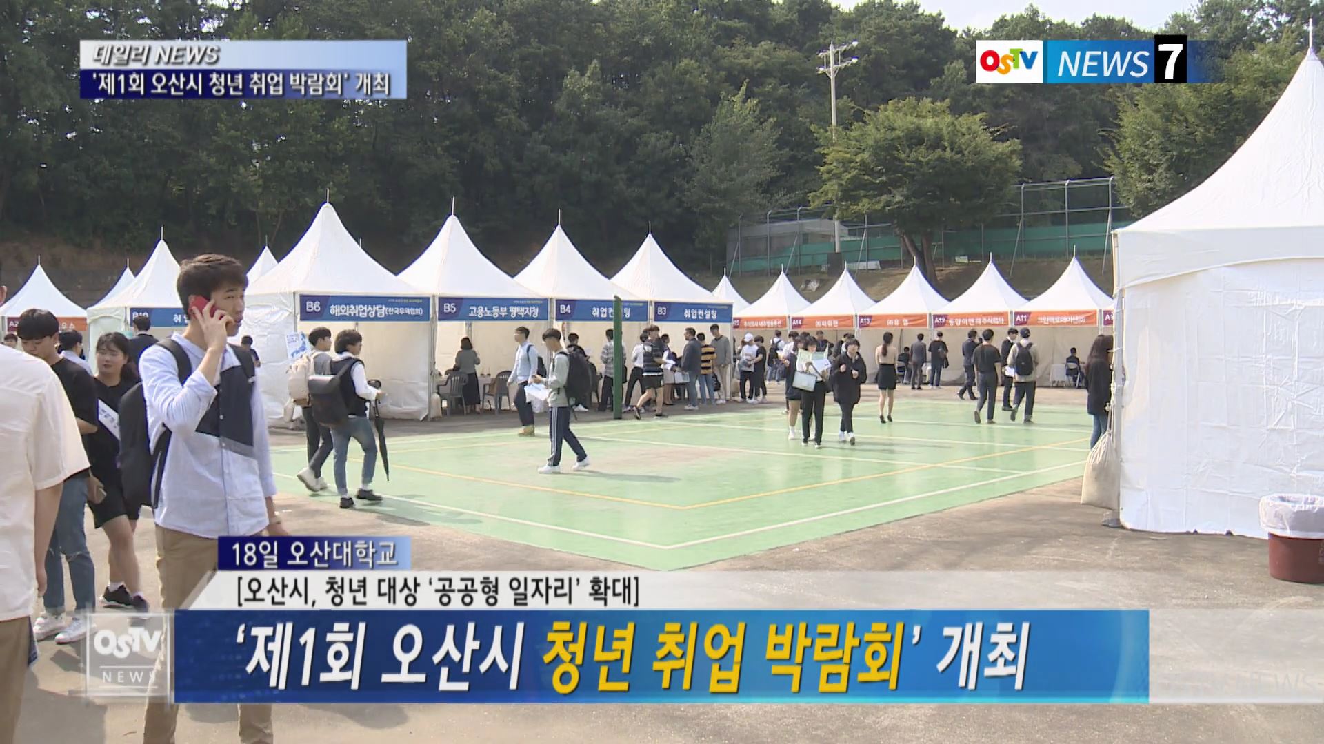 ‘제1회 오산시 청년 취업 박람회’ 개최