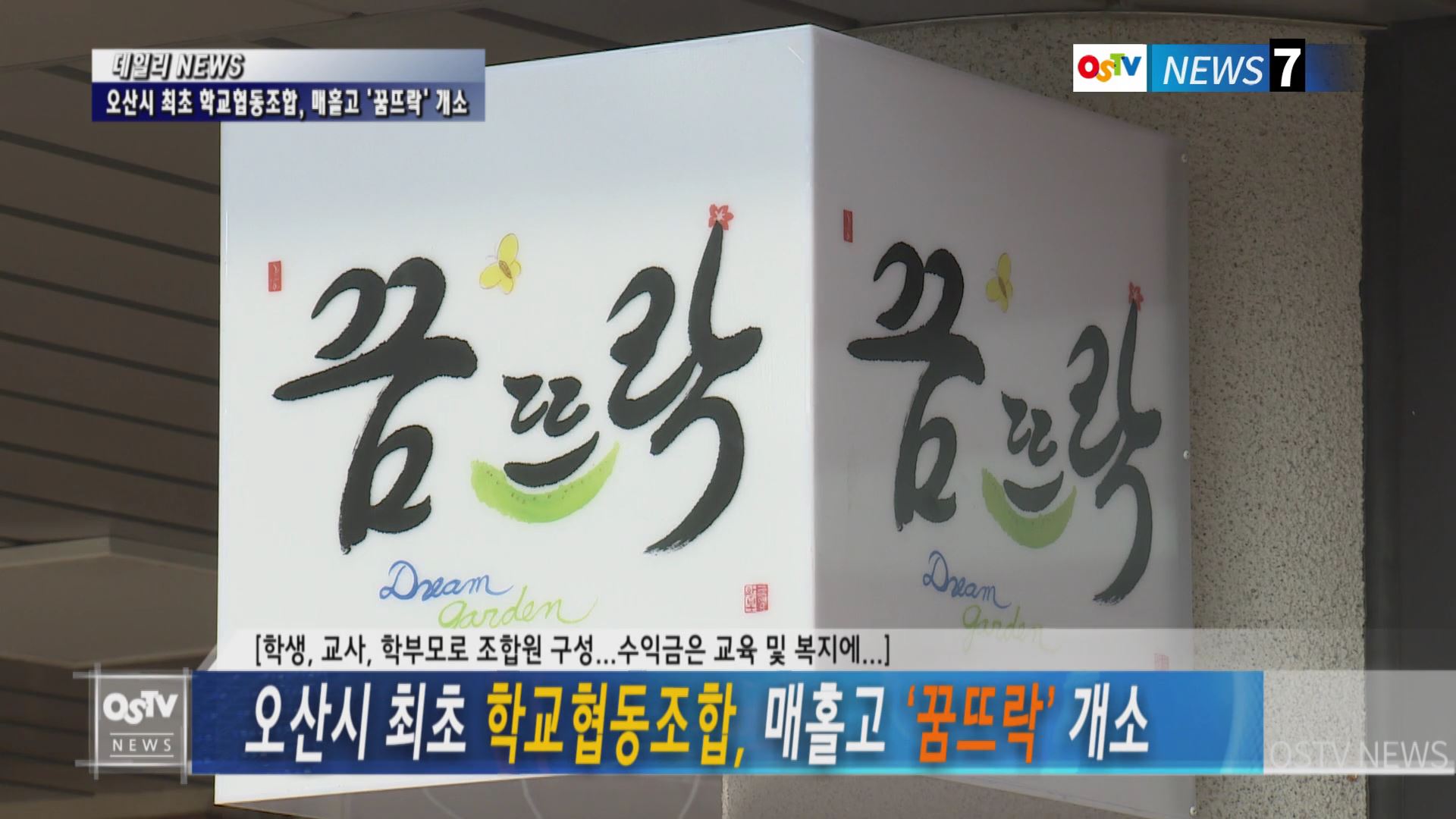 오산시 최초 학교협동조합, 매홀고 '꿈뜨락' 개소