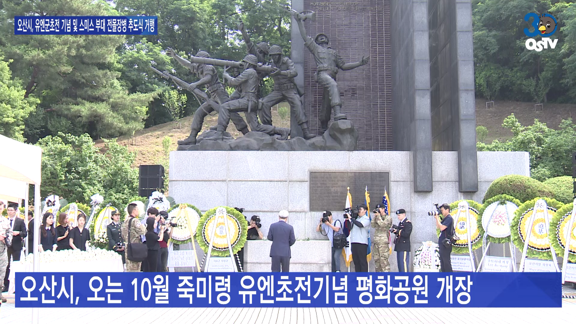 오산시, 유엔군초전 기념 및 스미스 부대 전몰장병 추도식 거행