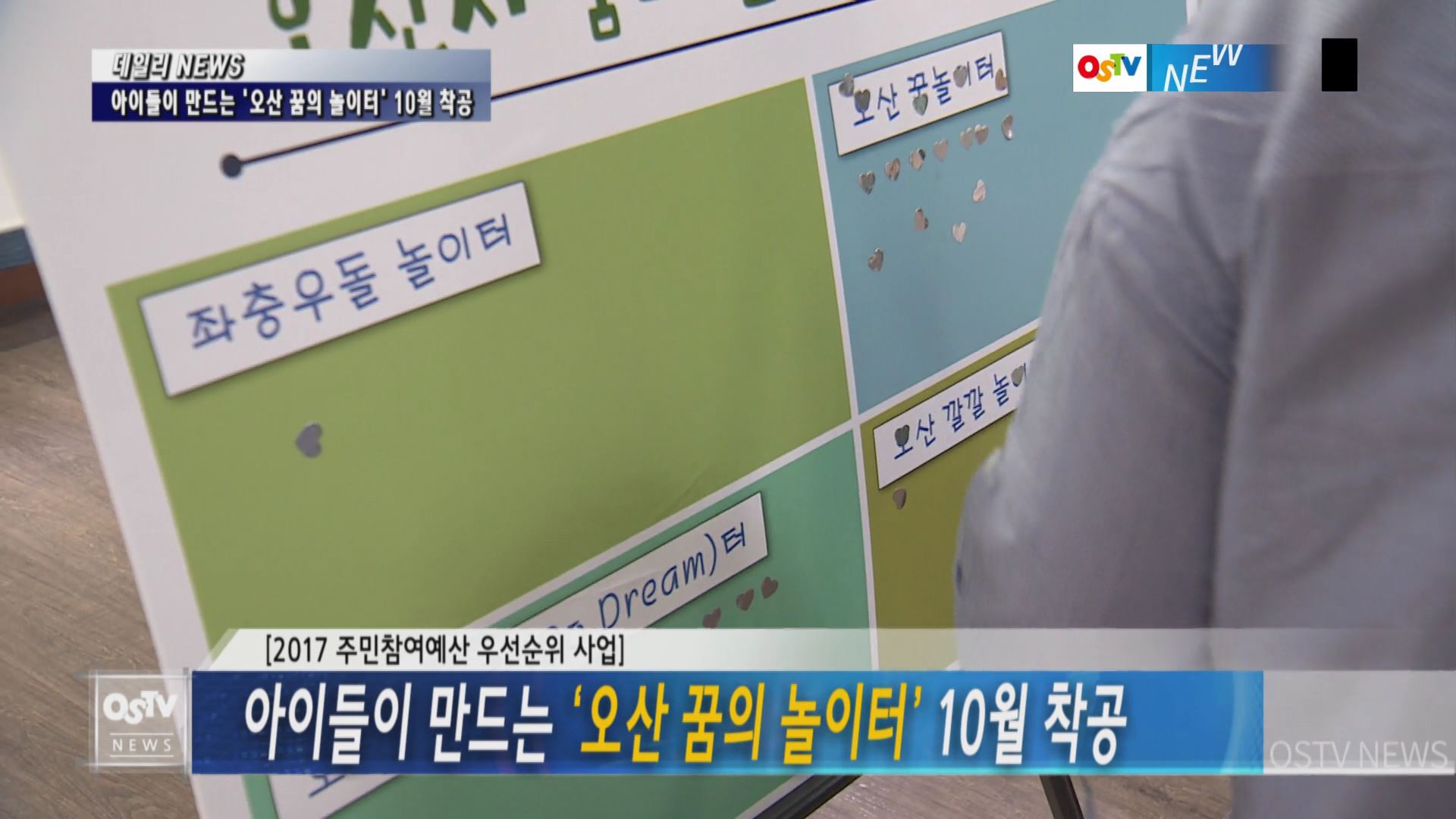 아이들이 만드는 ‘오산 꿈의 놀이터’ 10월 착공