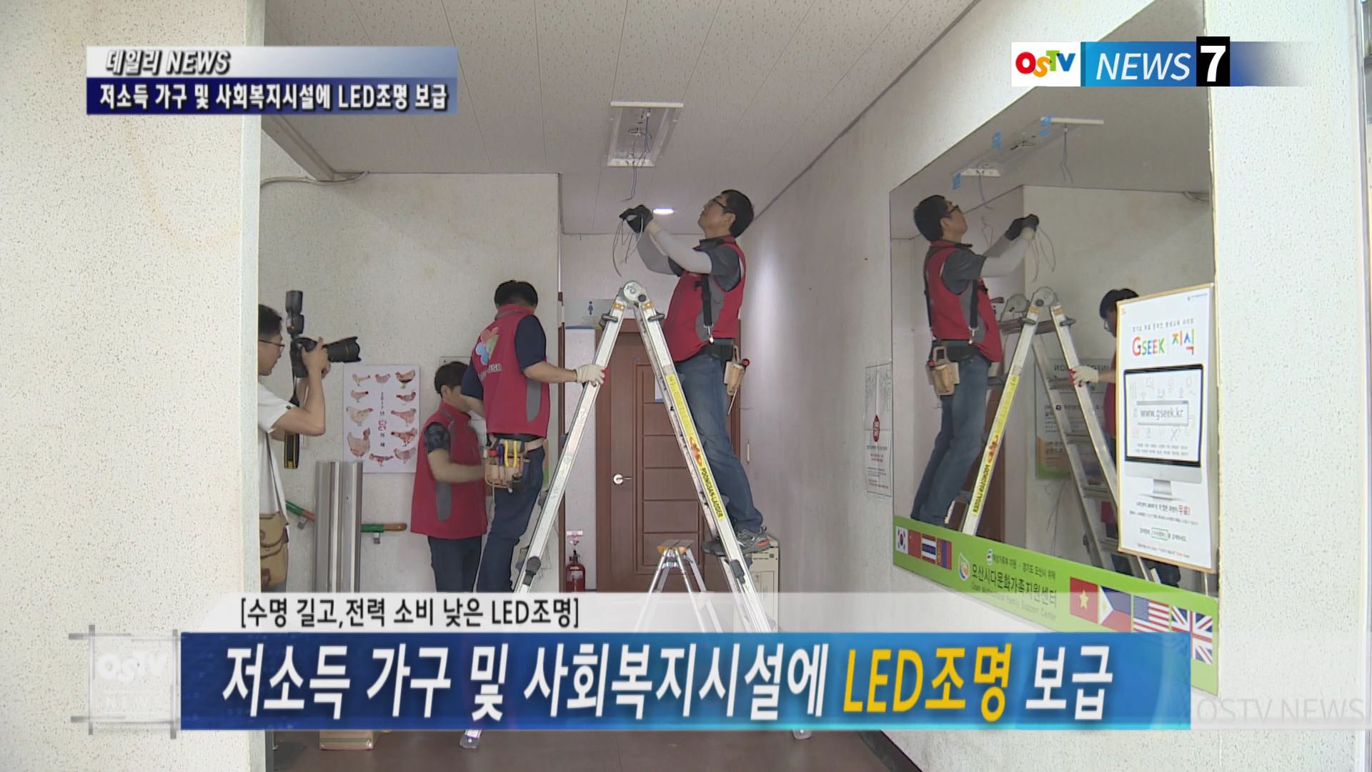 저소득 가구 및 사회복지시설에LED조명 보급