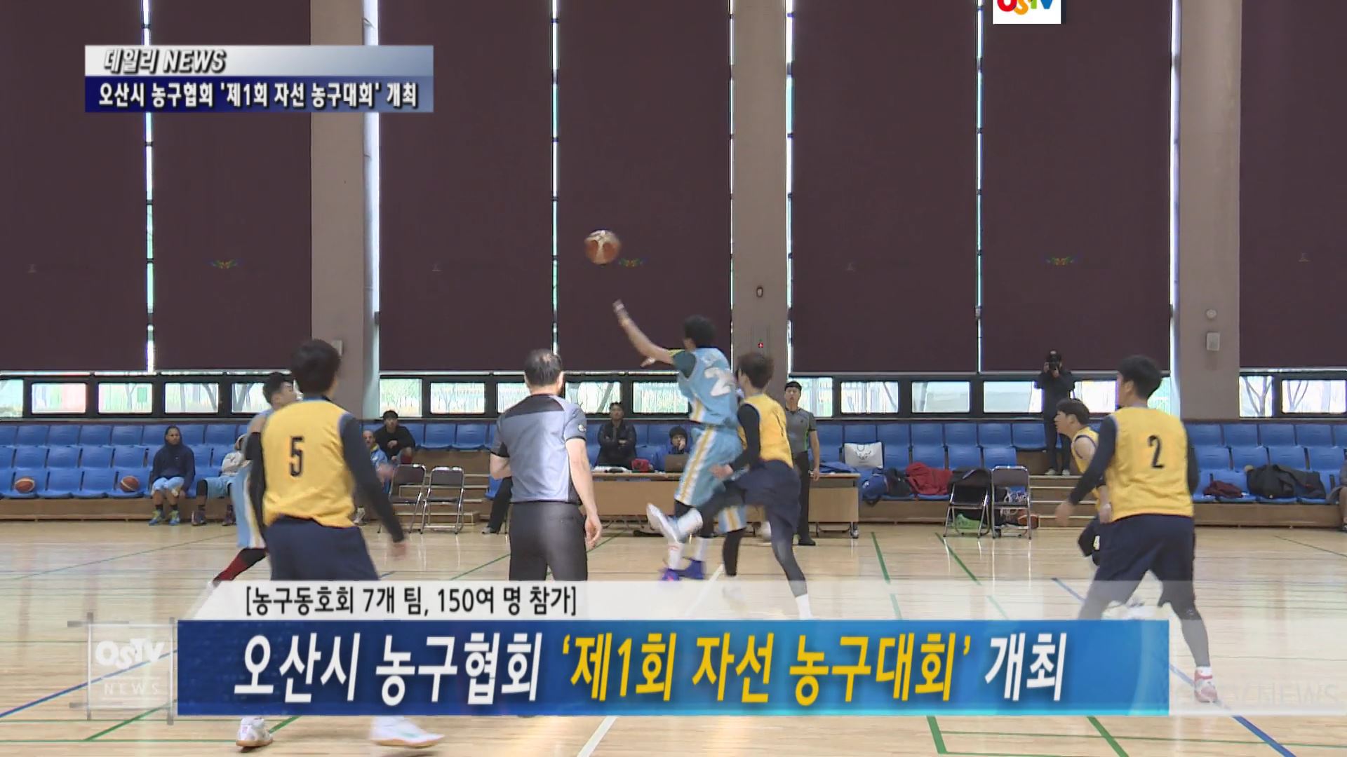 오산시 농구협회 ‘제1회 자선 농구대회’ 개최