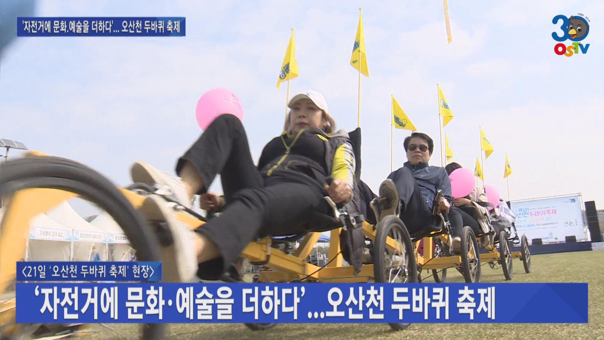 ‘자전거에 문화·예술을 더하다’...오산천 두바퀴 축제 