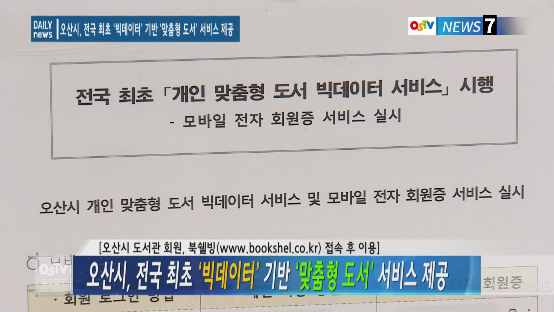 오산시, 전국 최초 ‘빅데이터’ 기반 ‘맞춤형 도서’ 서비스 제공