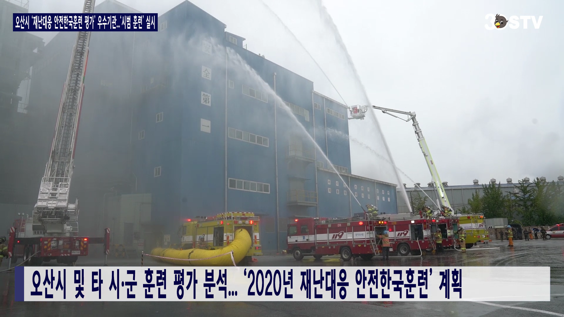 오산시 ‘재난대응 안전한국훈련 평가’ 우수기관 ...시범훈련 실시