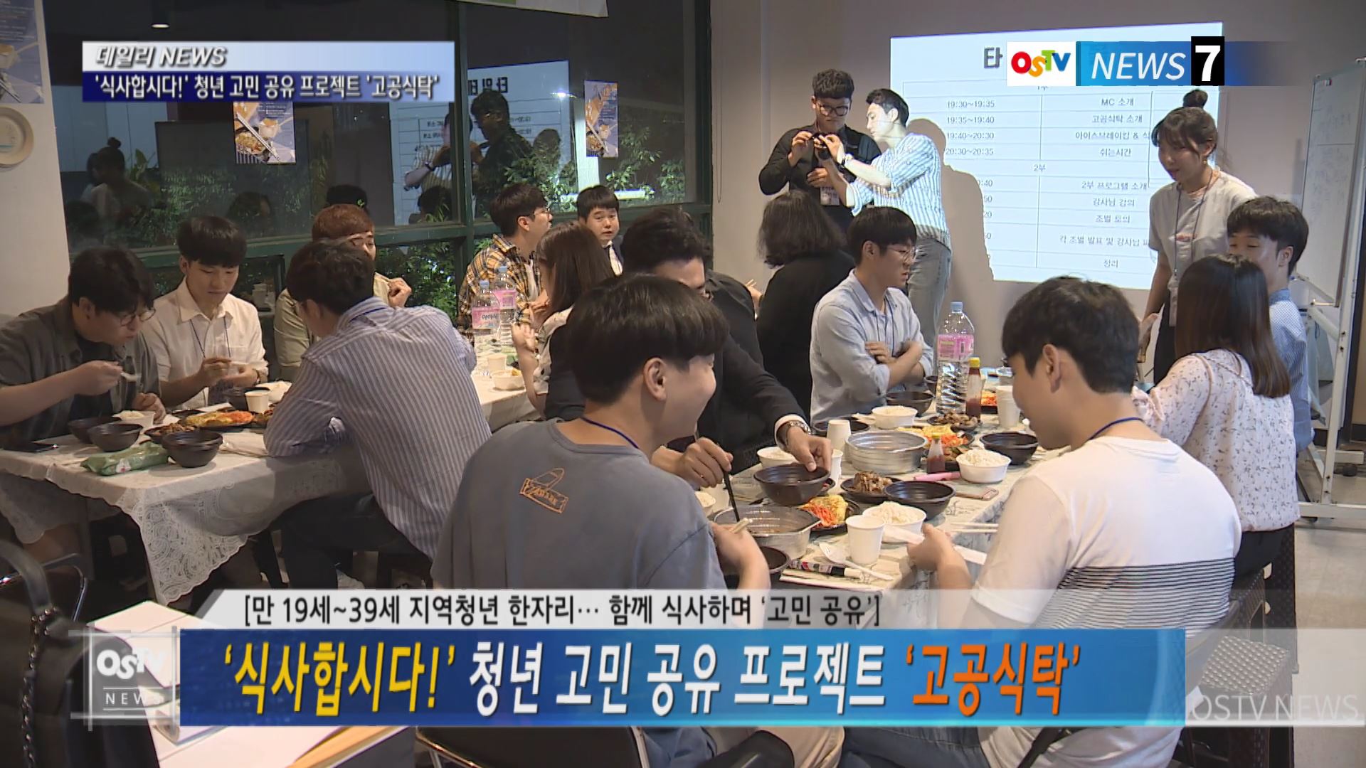 ‘식사합시다!’ 청년 고민 공유 프로젝트 ‘고공식탁’