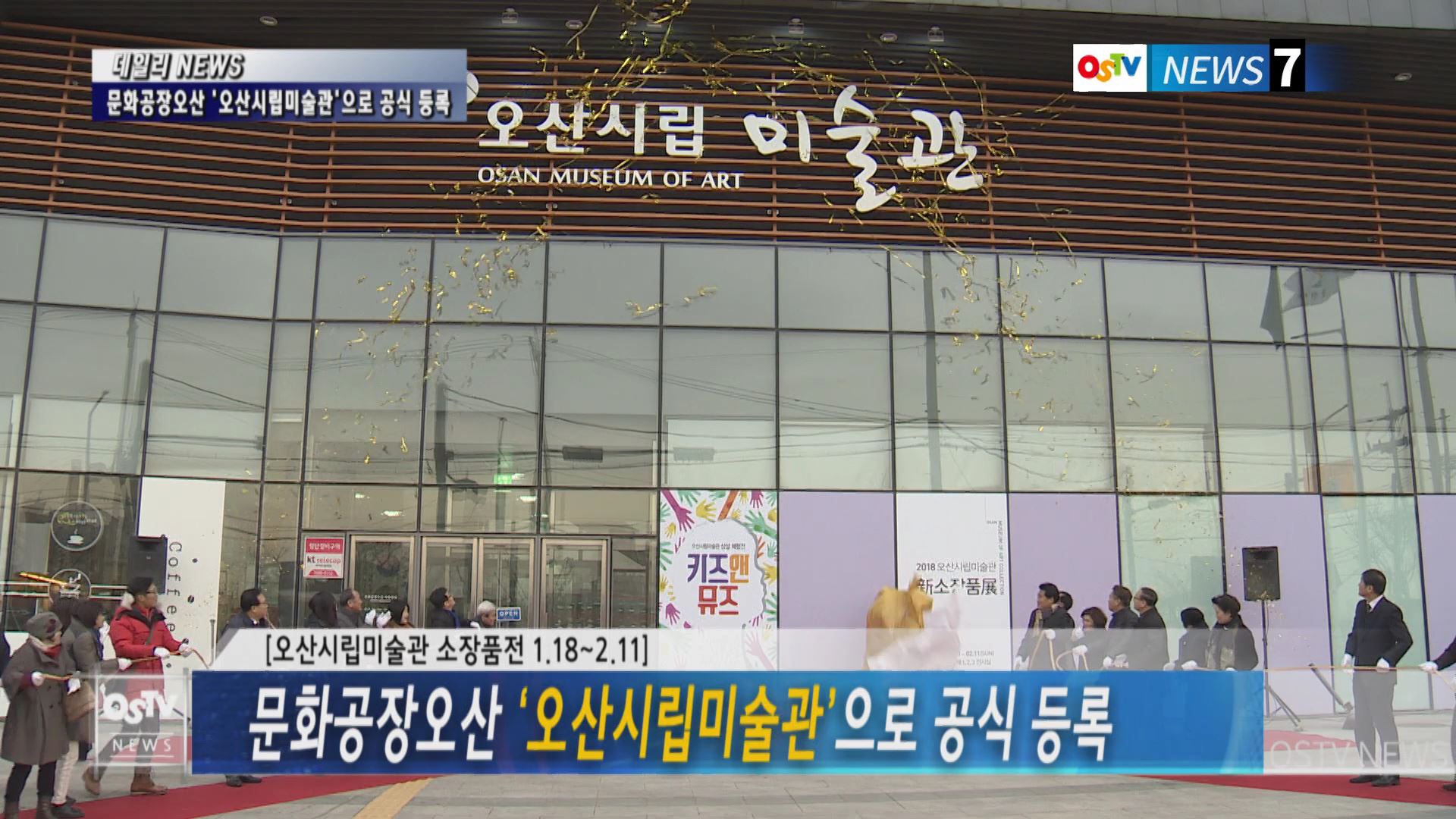 문화공장오산 ‘오산시립미술관’으로 공식 등록