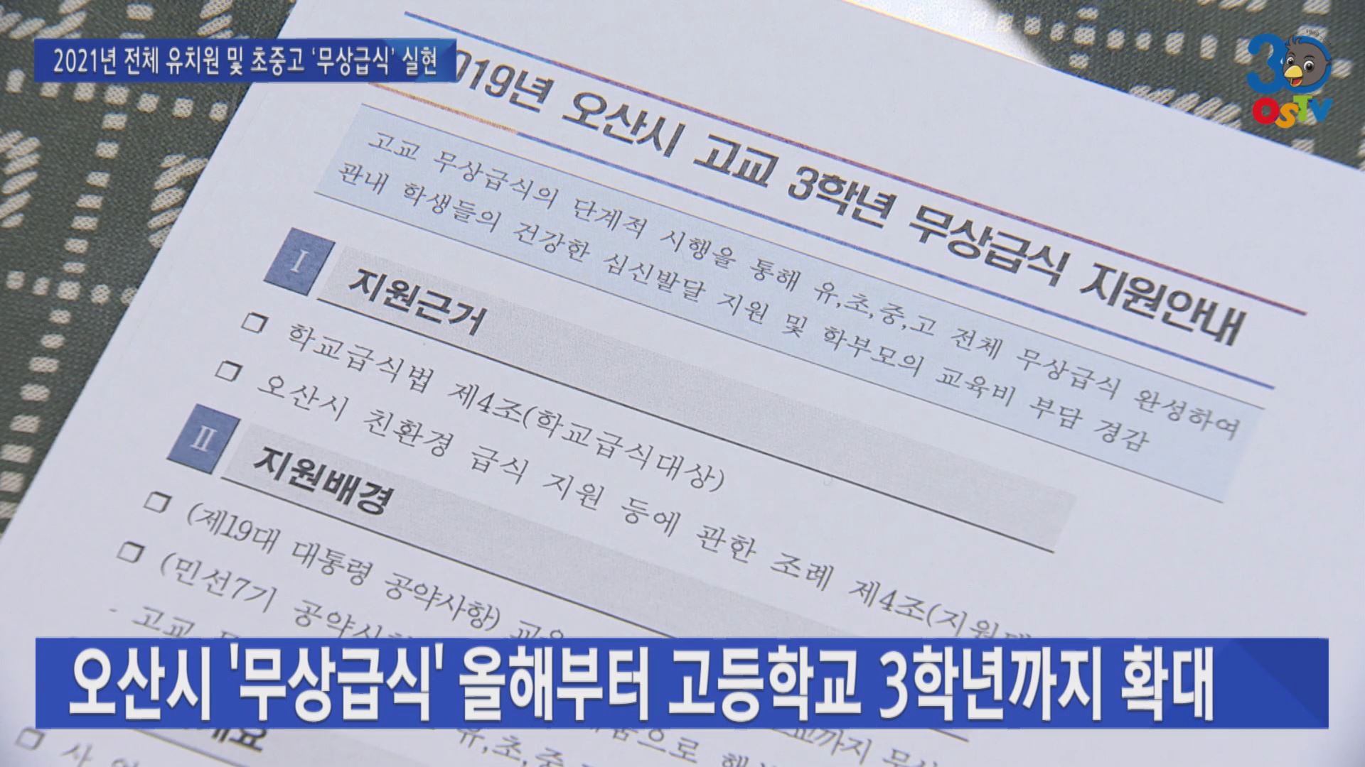 오산시 ‘무상급식’ 올해부터 고등학교 3학년까지 확대