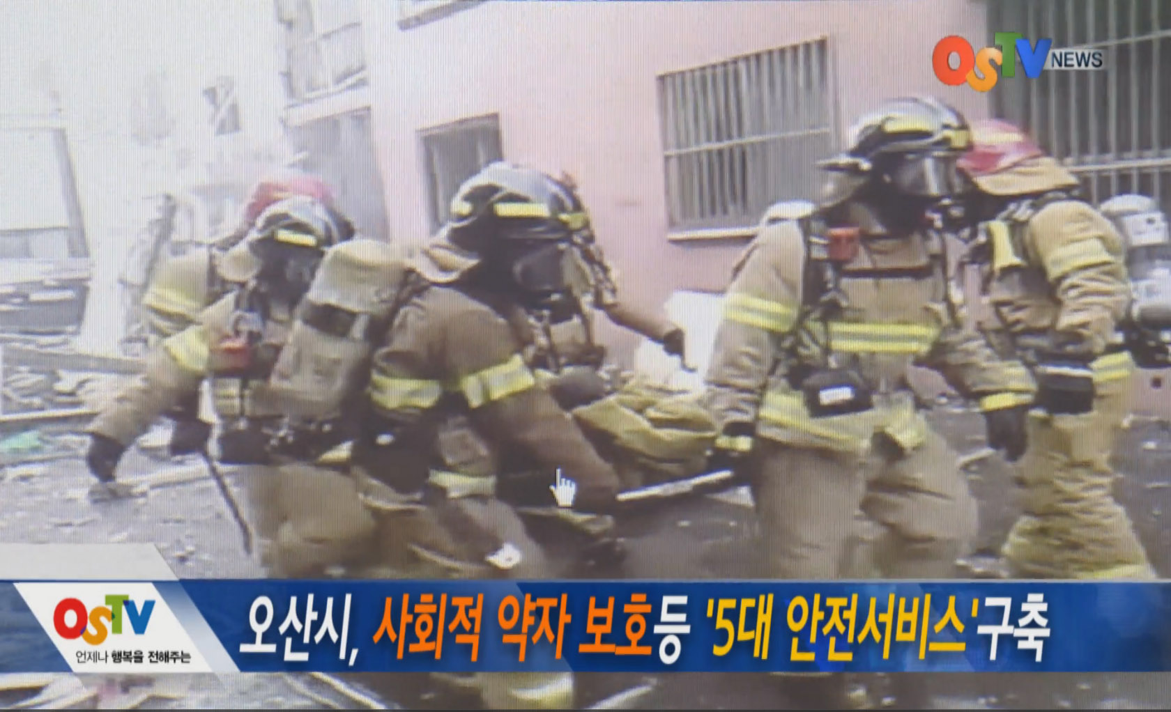 오산시, 5대 안전서비스 구축