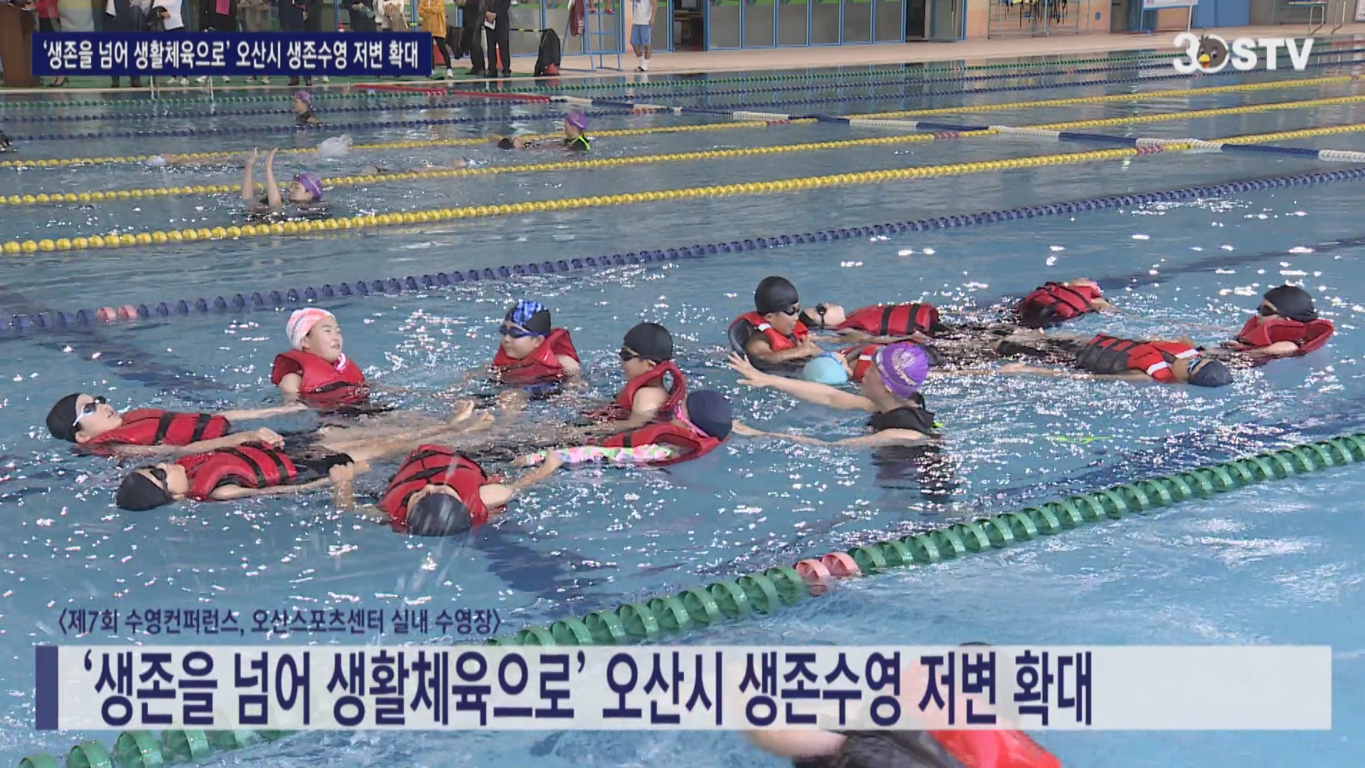 ‘생존을 넘어 생활체육으로’ 오산시 생존수영 저변 확대 