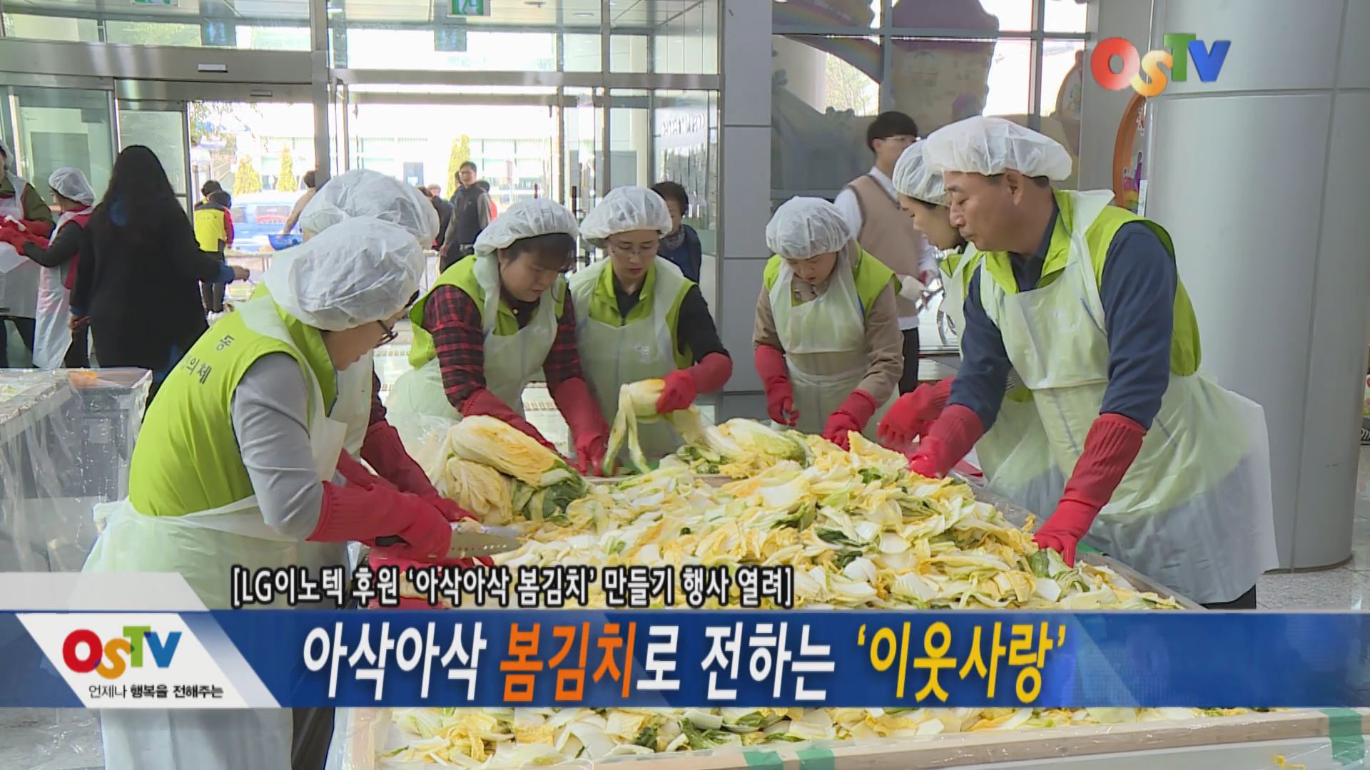 아삭아삭 봄김치로 전하는 '이웃사랑'