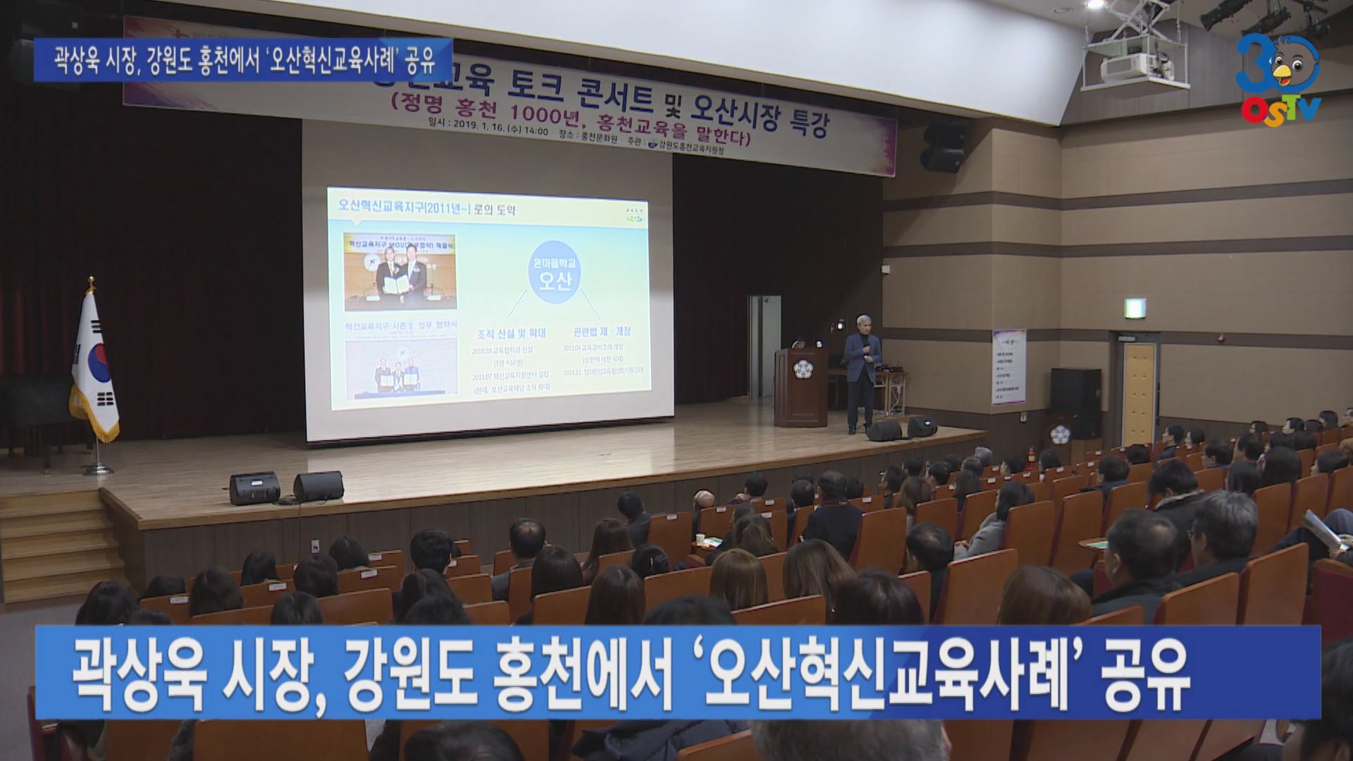 곽상욱 시장, 강원도 홍천에서 ‘오산혁신교육사례’ 공유