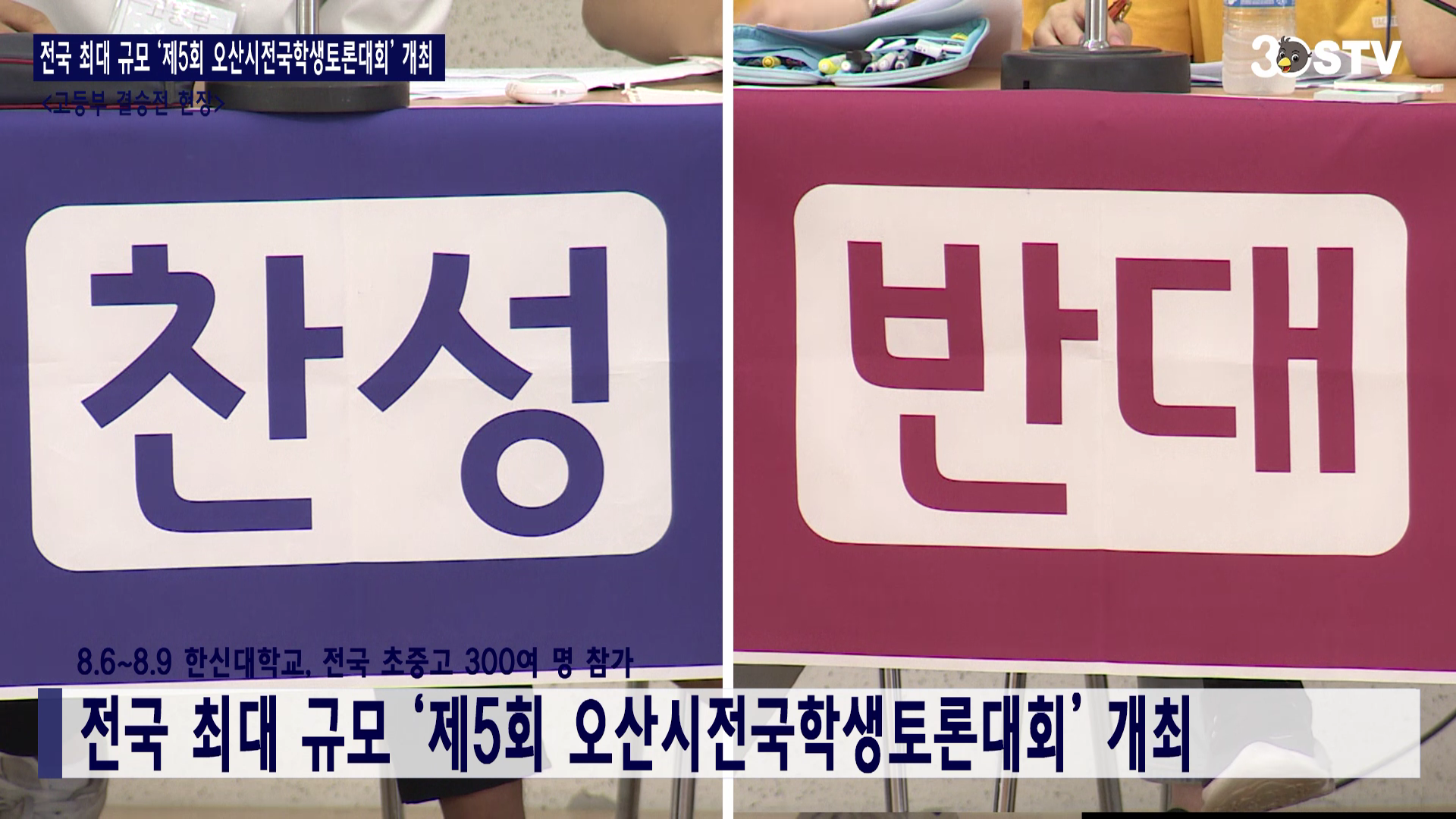 전국 최대 규모 ‘제5회 오산시전국학생토론대회’ 개최