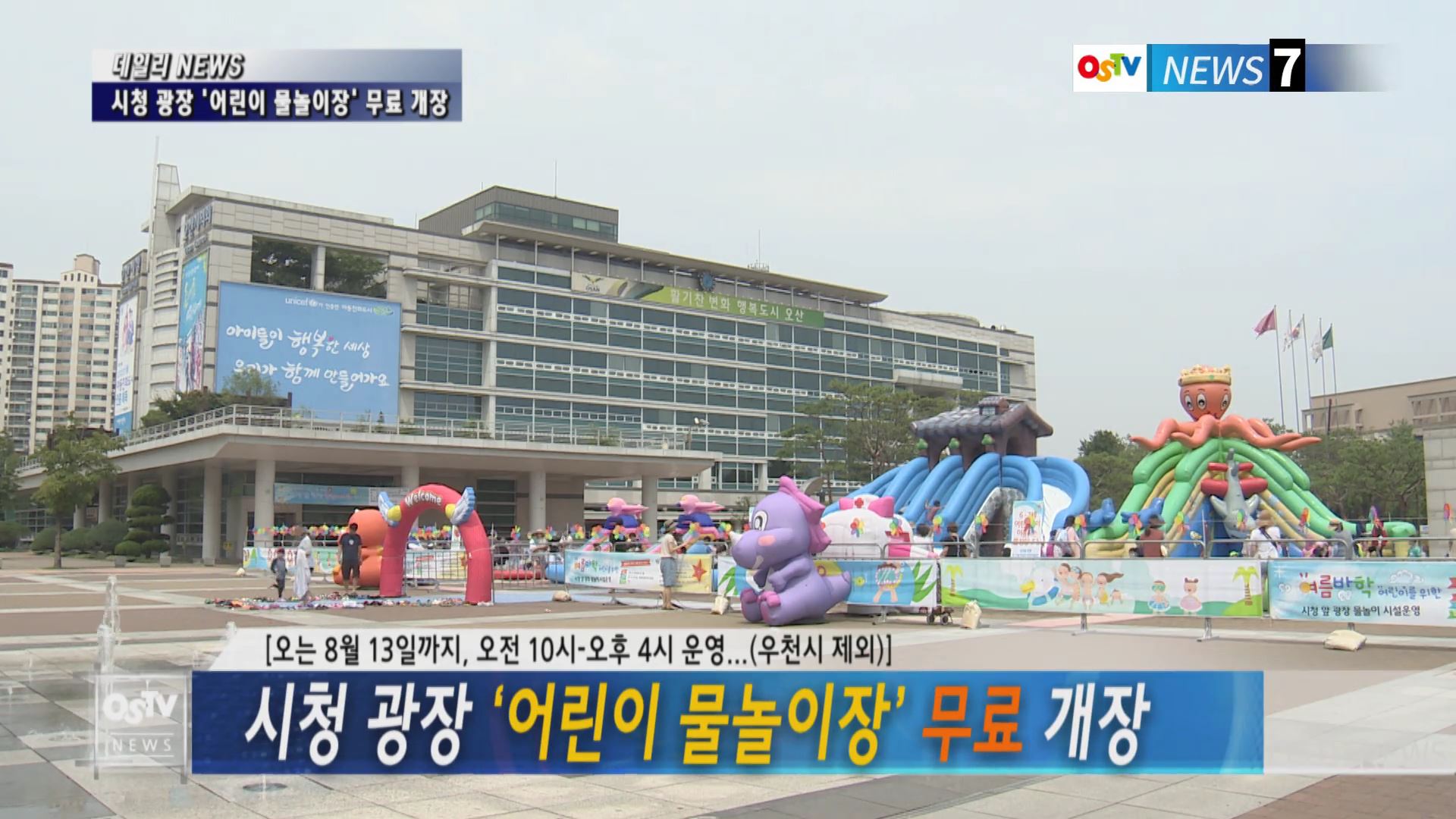 시청광장 '어린이 물놀이장' 무료 개장