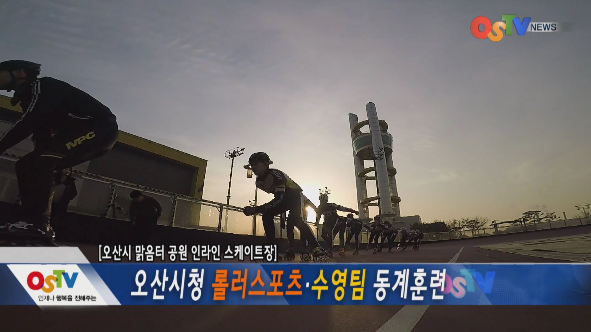 오산시청 롤러스포츠.수영팀 동계훈련