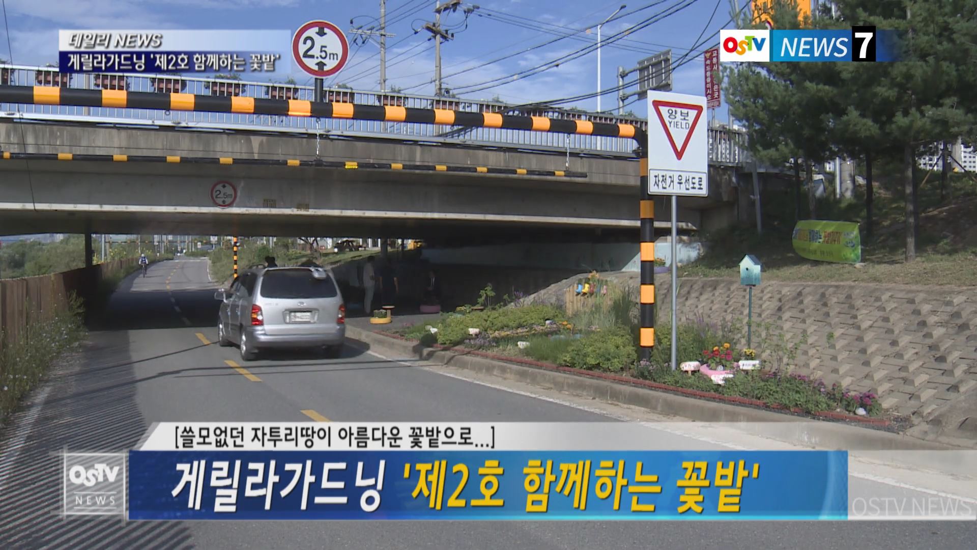 게릴라가드닝 ‘제2호 함께하는 꽃밭’  