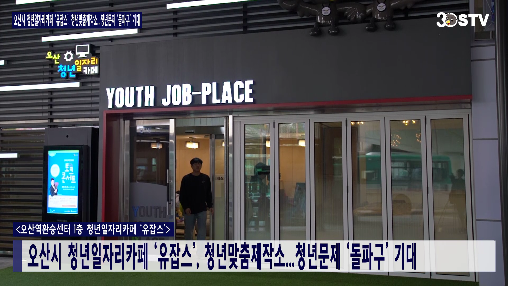 오산시 청년일자리카페 ‘유잡스’, 청년맞춤제작소...청년문제 ‘돌파구’ 기대