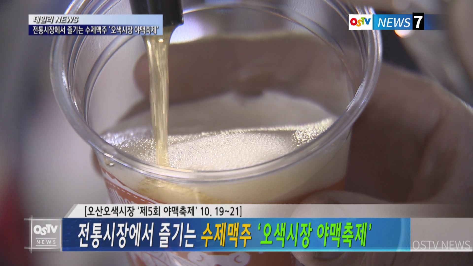 전통시장에서 즐기는 수제맥주 ‘오색시장 야맥축제’