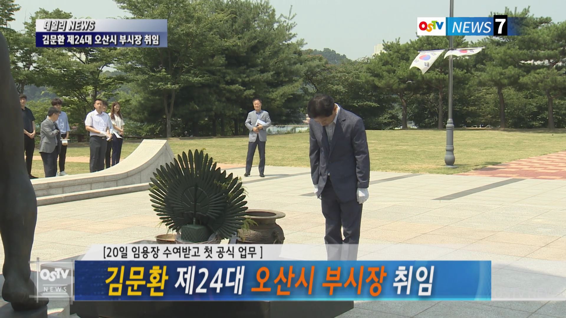 김문환 제24대 오산시 부시장 취임