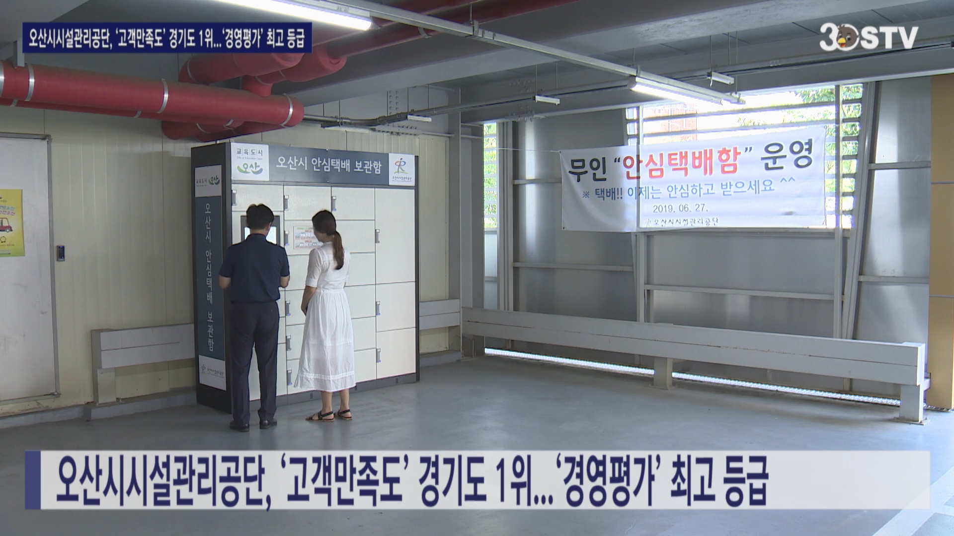 오산시시설관리공단, ‘고객만족도’ 경기도 1위...‘경영평가’ 최고 등급