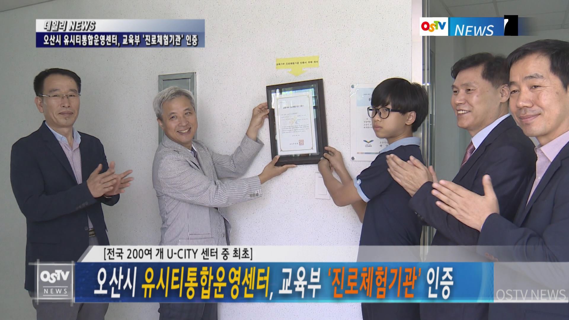 오산시유시티통합운영센터 전국 최초 진로체험기관 인증