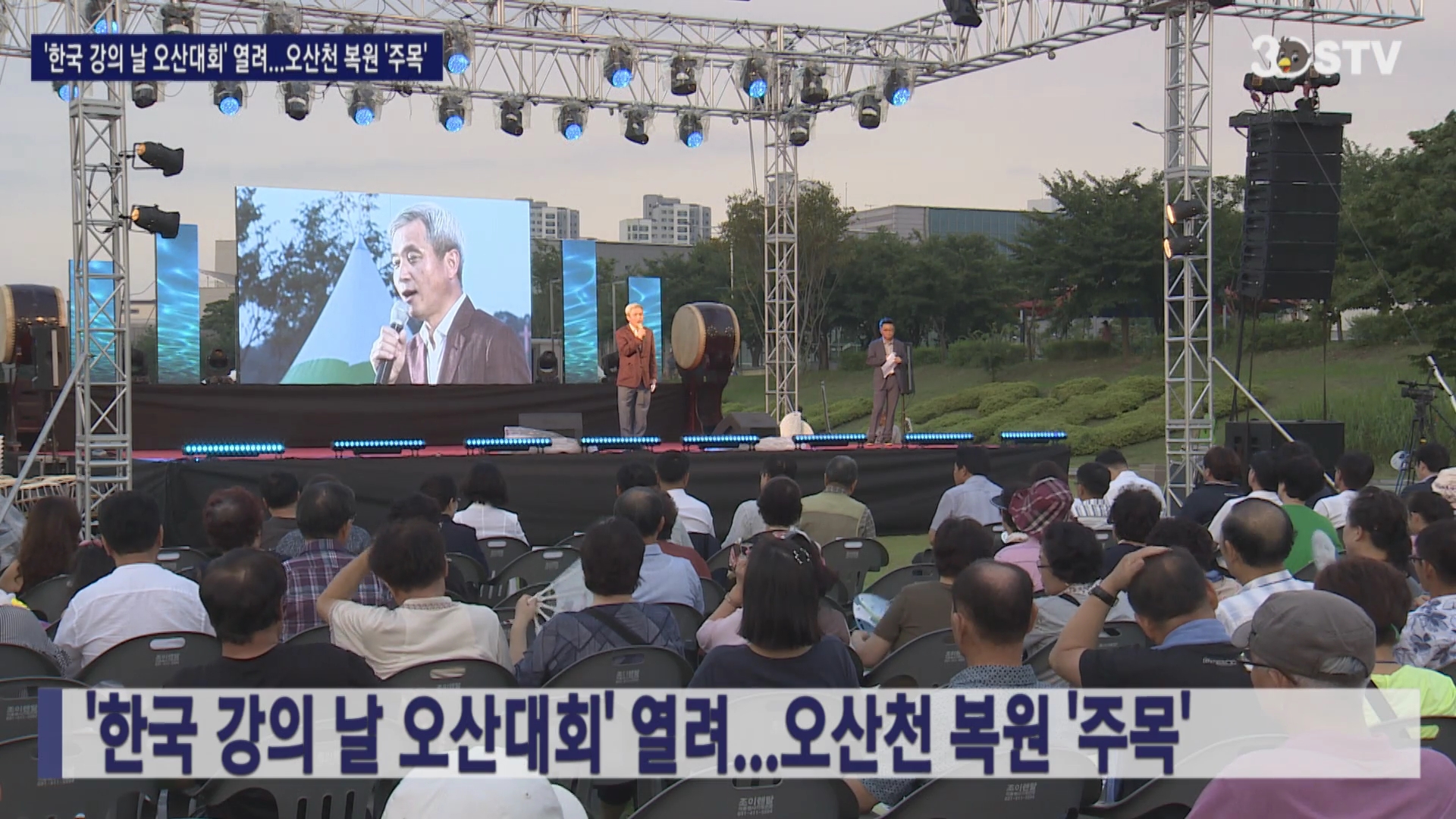 ’한국 강의 날 오산대회‘ 열려...오산천 복원 ’주목‘ 