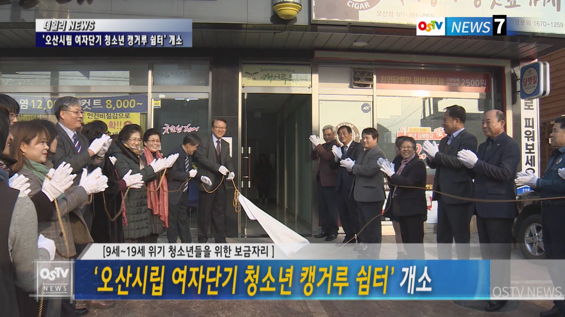 ‘오산시립 여자단기 청소년 캥거루 쉼터’ 개소