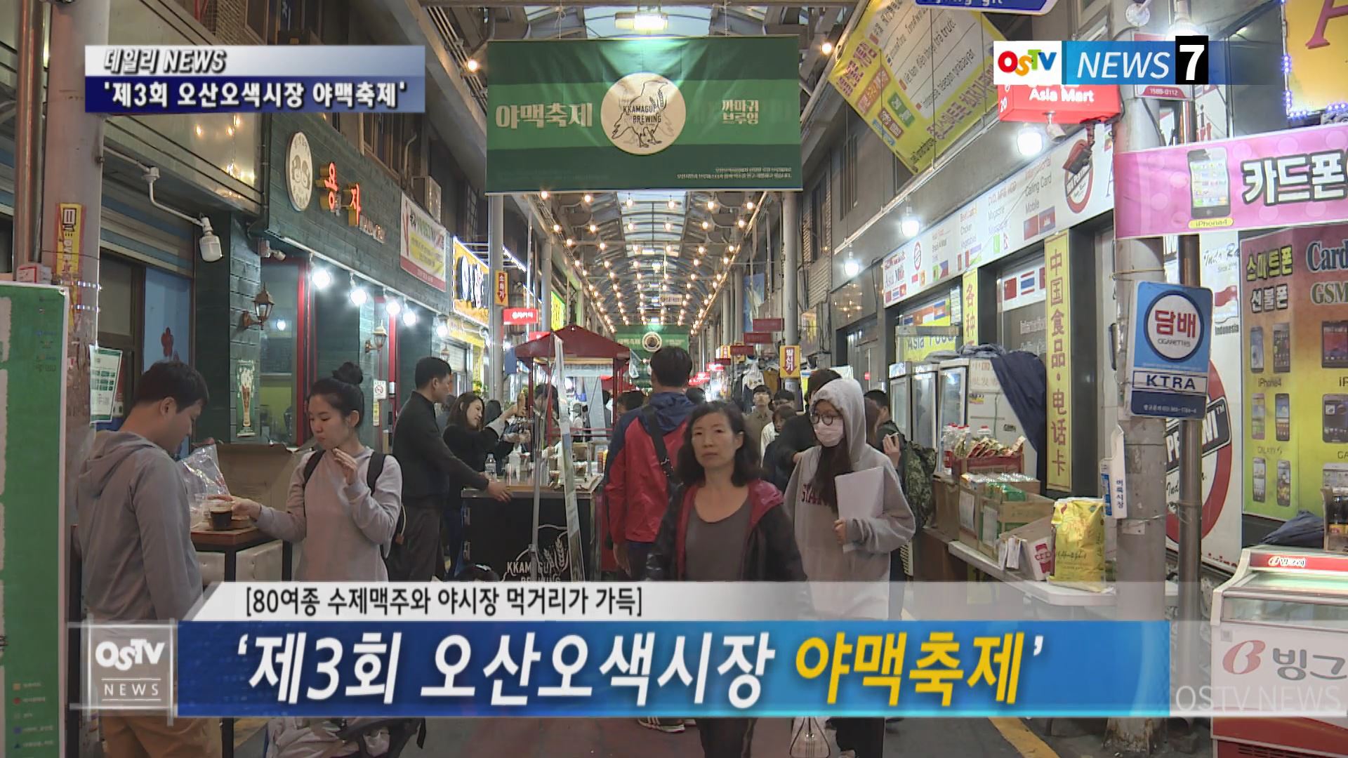 ‘제3회 오산오색시장 야맥축제’ 