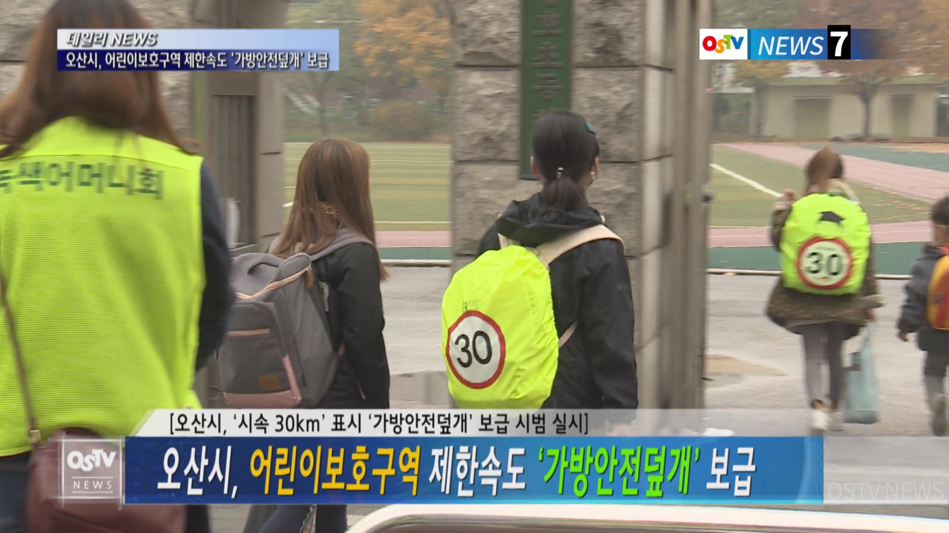 오산시, 어린이보호구역 제한속도 ‘가방안전덮개’ 보급 