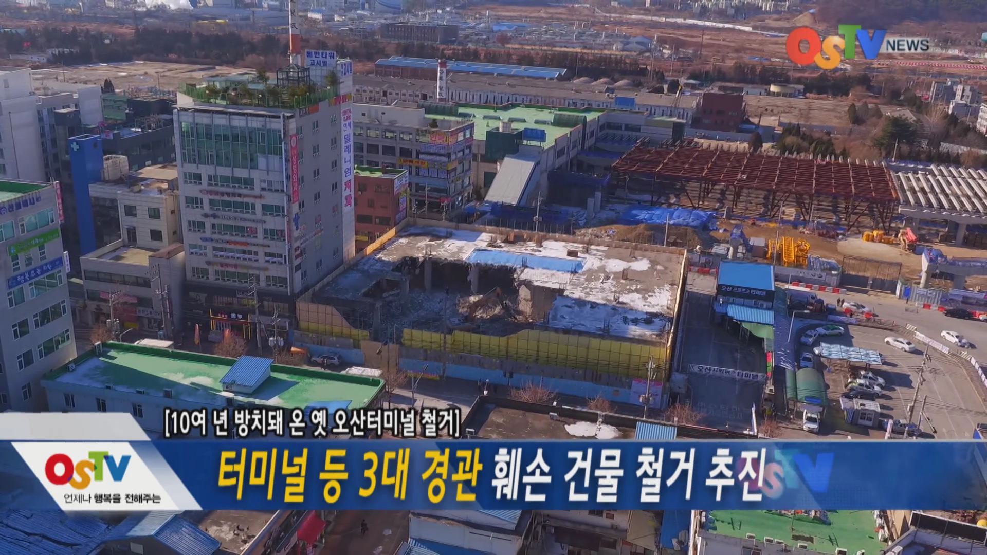 터미널 등 3대 경관 훼손 건물 철거 추진