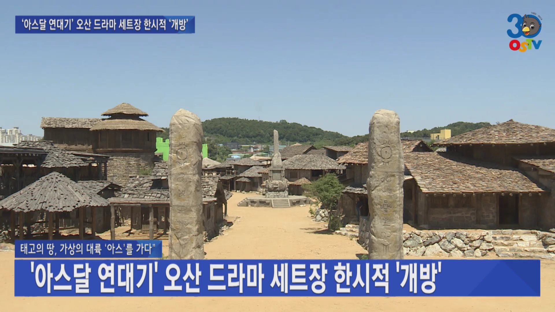 ‘아스달 연대기’ 오산 드라마 세트장 한시적 ‘개방’ 