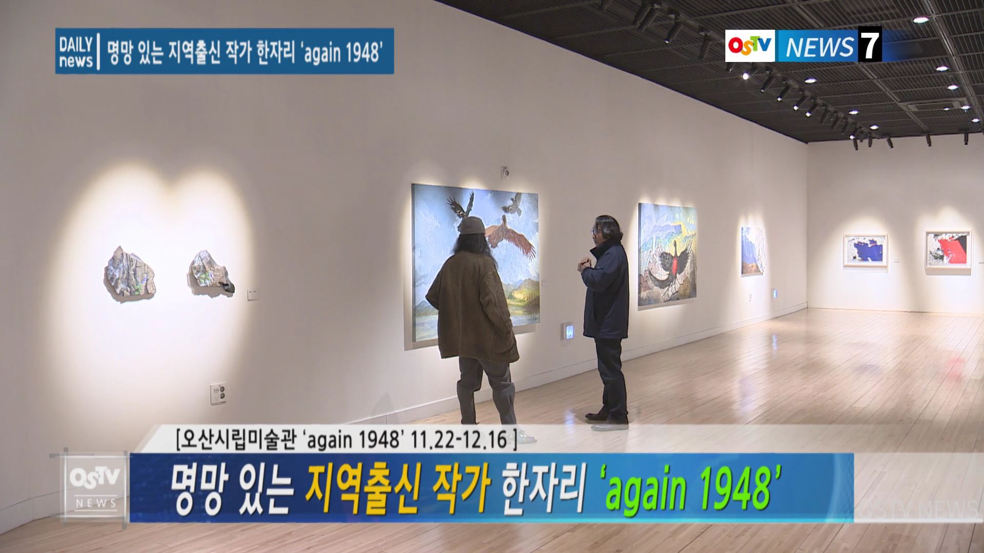명망 있는 지역출신 작가 한자리 ‘again 1948展’ 