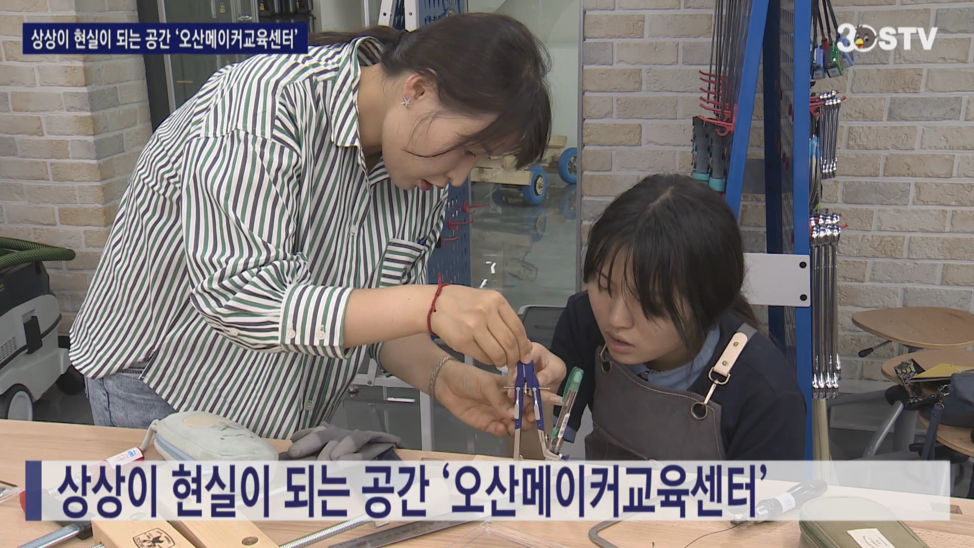 상상이 현실이 되는 공간 ‘오산메이커교육센터’ 