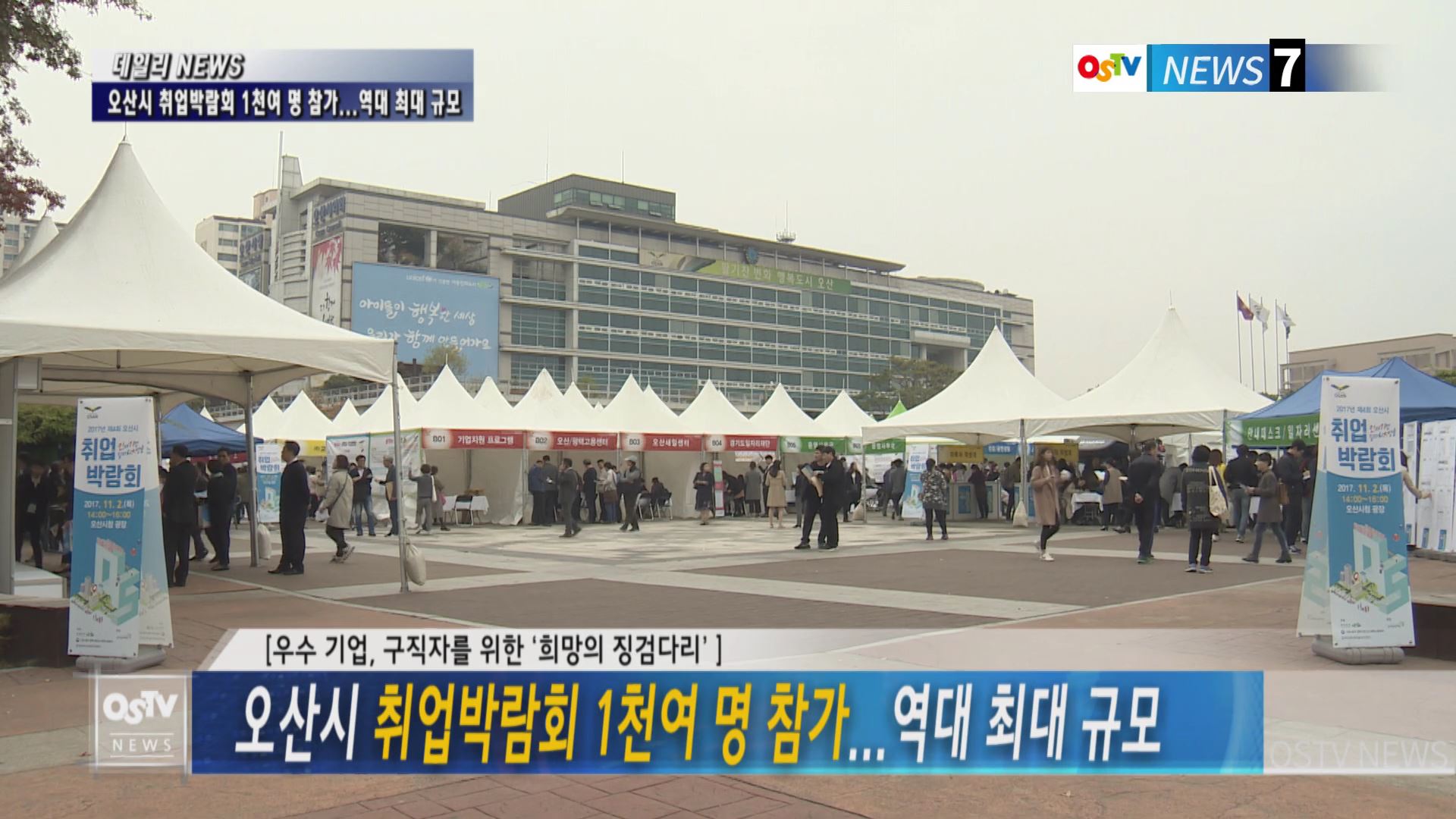 오산시 취업박람회 1천여 명 참가...역대 최대 규모