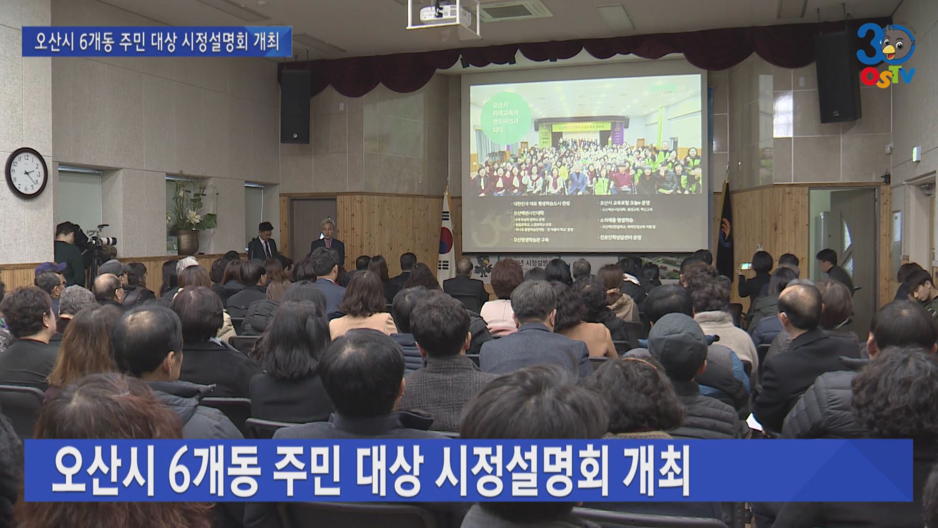 오산시 6개동 주민 대상 시정설명회 개최