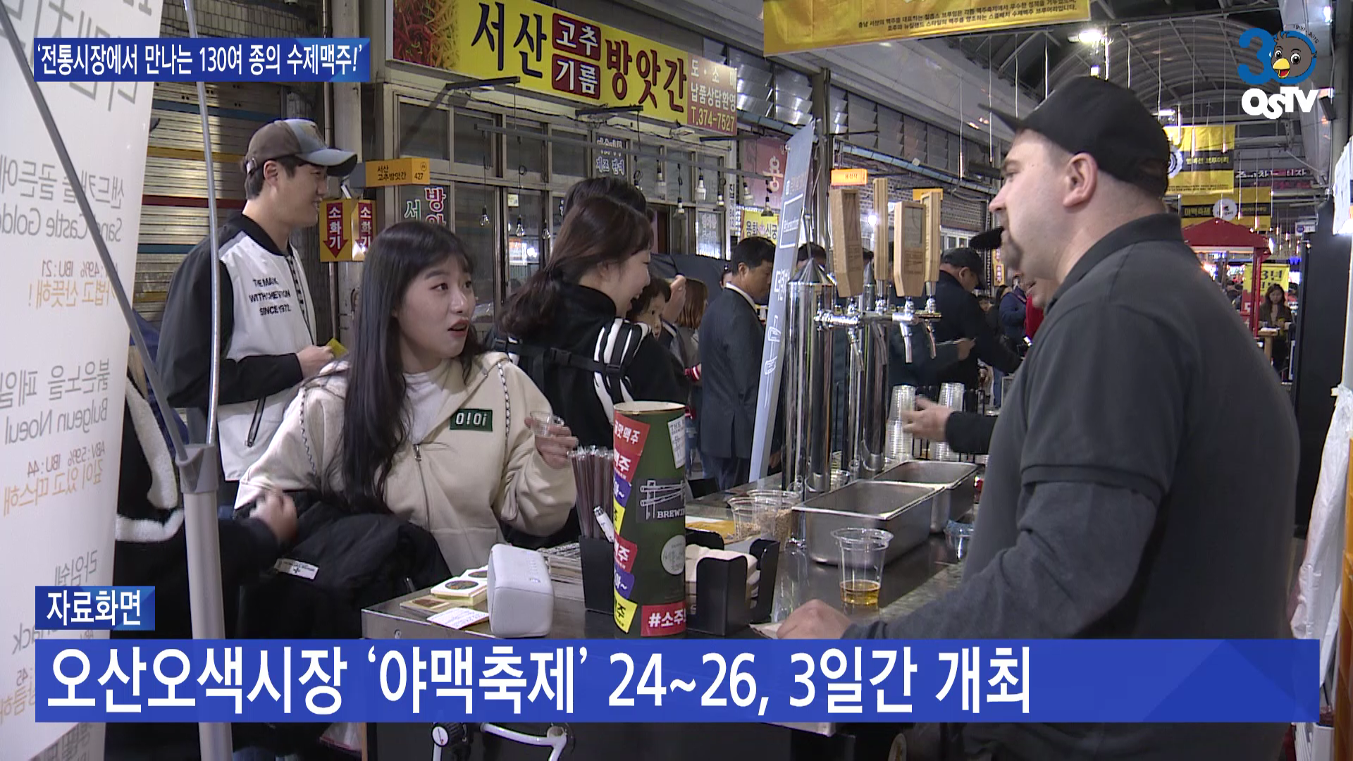 ‘전통시장에서 만나는 130여 종의 수제맥주!’