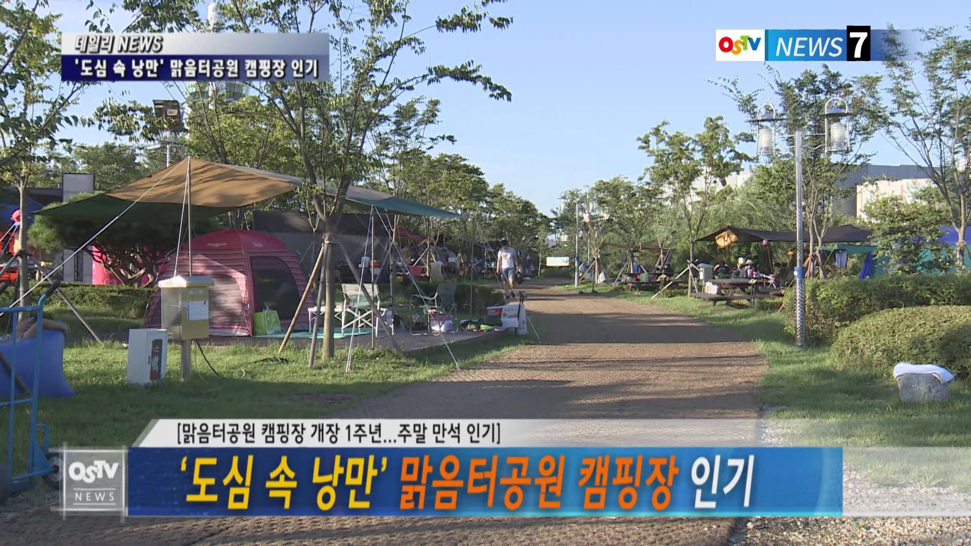 ‘도심 속 낭만’ 맑음터공원 캠핑장 인기