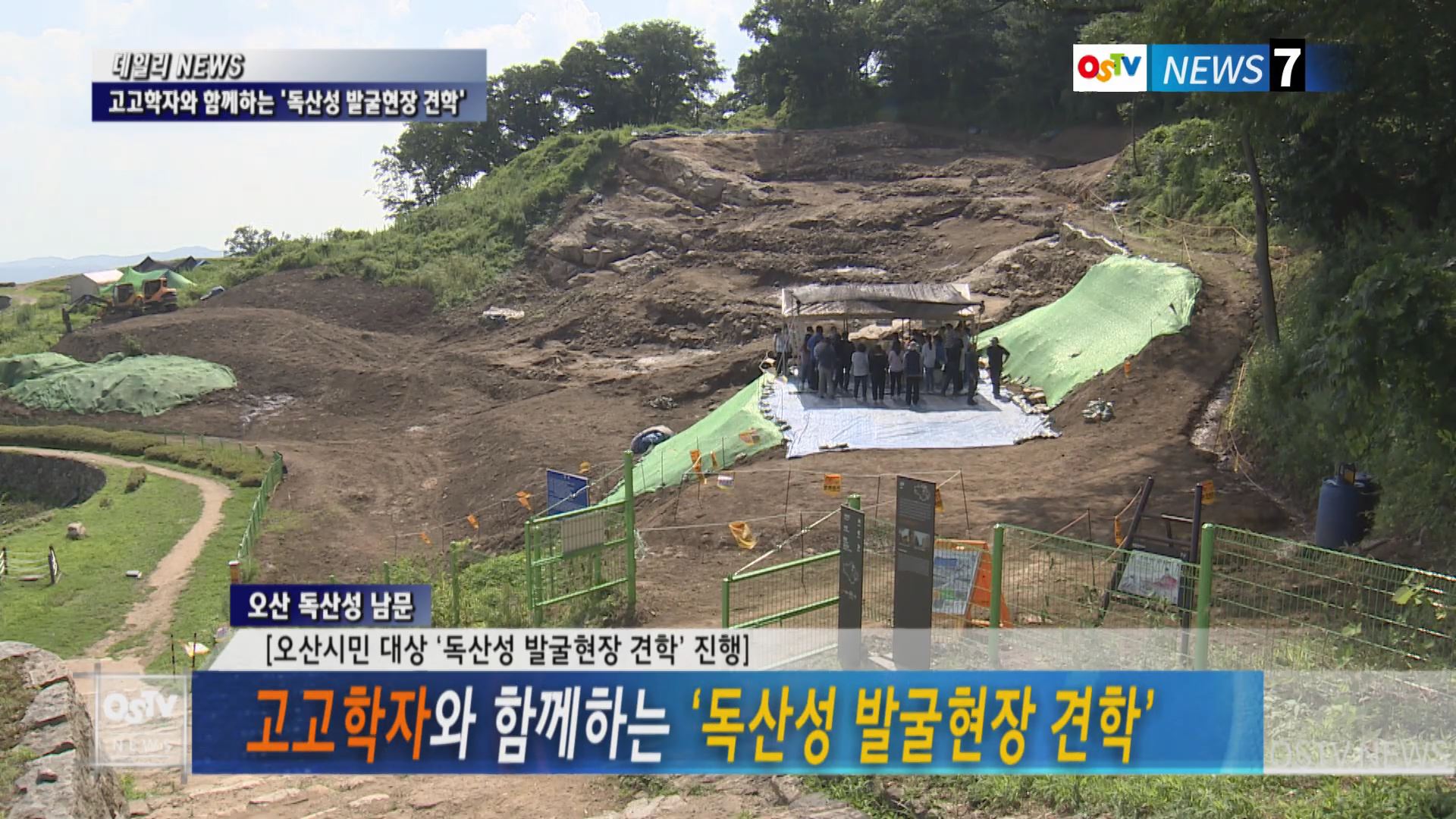 고고학자와 함께하는 ‘독산성 발굴현장 견학’