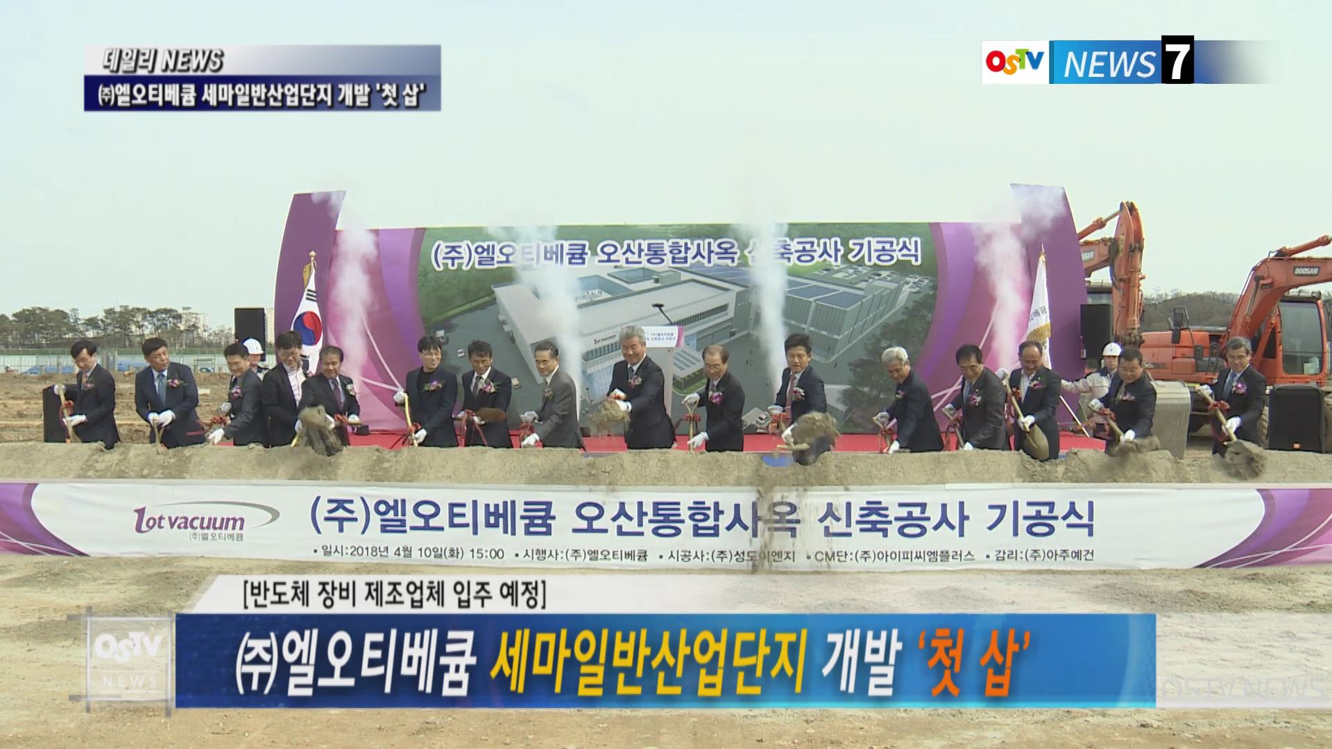 ㈜엘오티베큠 세마일반산업단지 개발 ‘첫 삽’