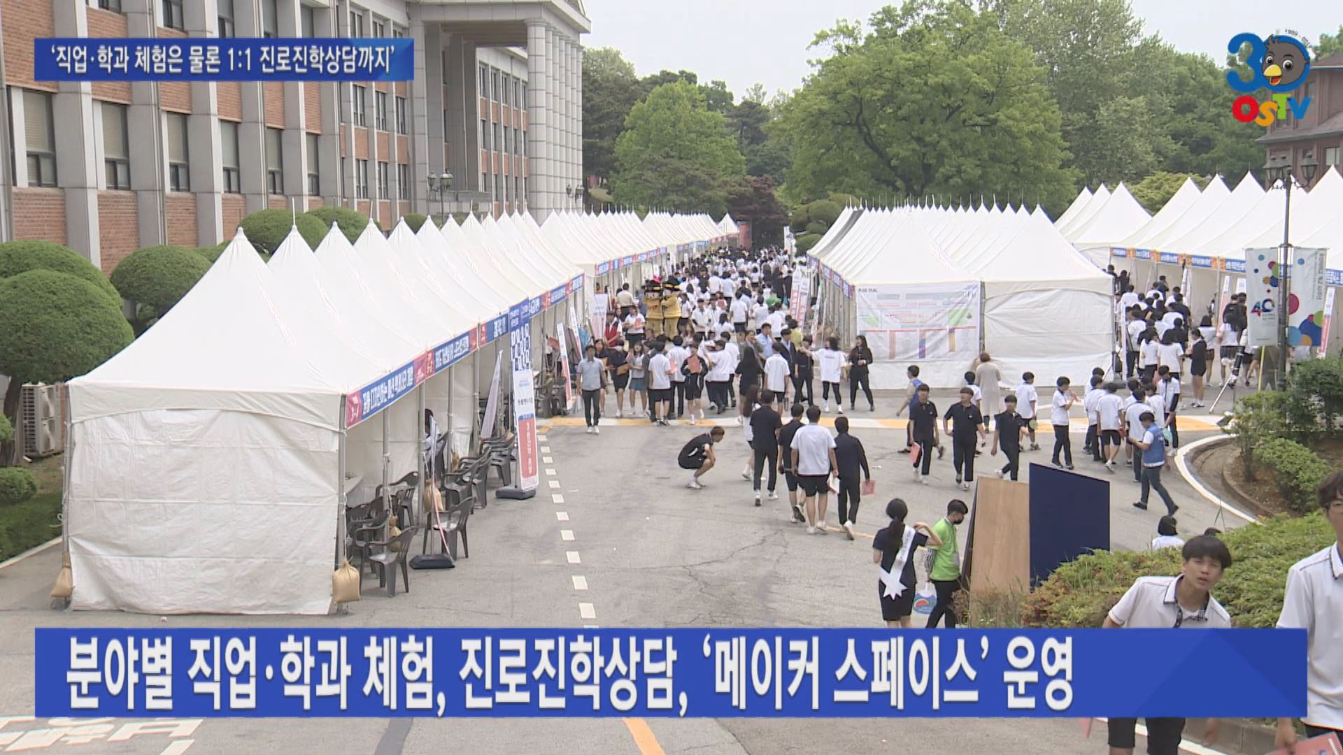 오산시, 대규모 ‘진로진학박람회’ 개최