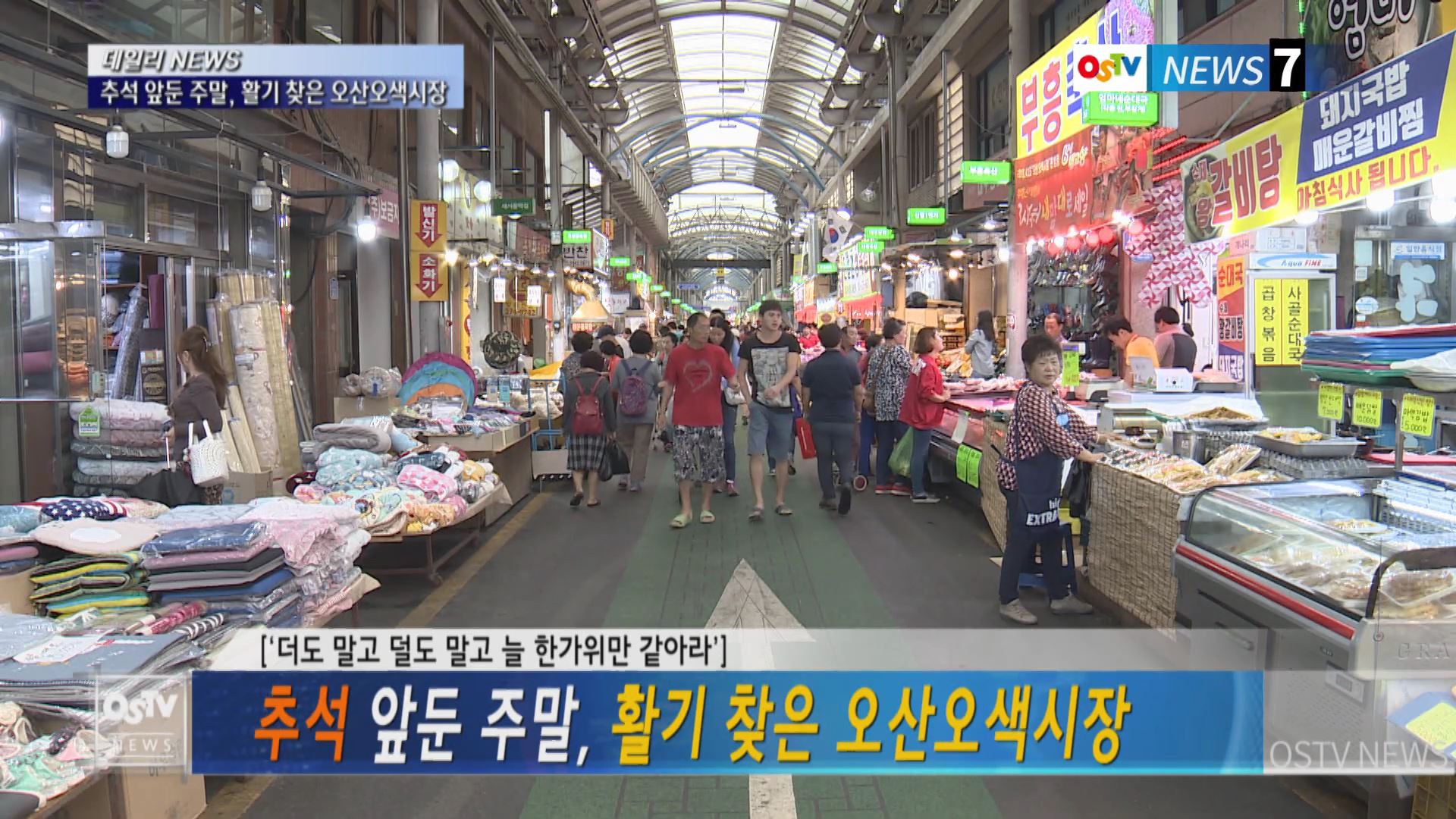 추석 앞둔 주말, 활기 찾은 오산오색시장  