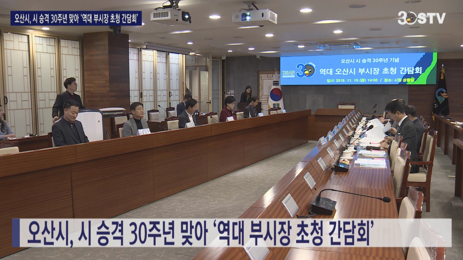 오산시, 시 승격 30주년 맞아 ‘역대 부시장 초청 간담회’ 