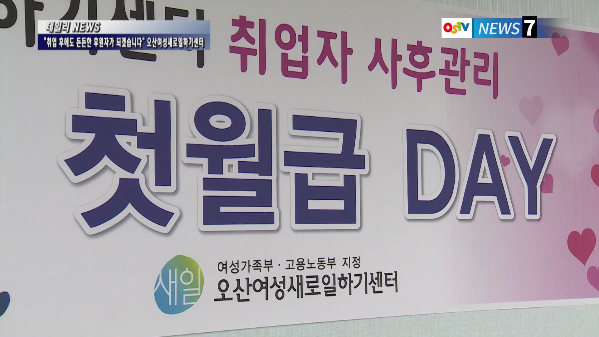 “취업 후에도 든든한 후원자가 되겠습니다” 오산여성새로일하기센터