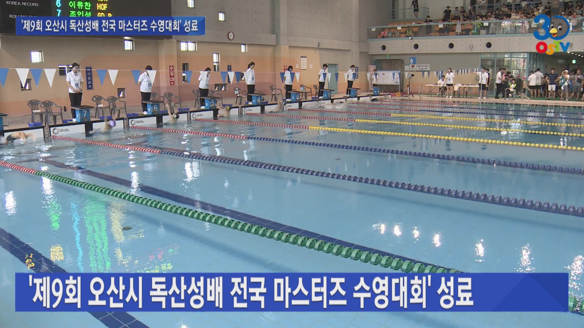 ’제9회 오산시 독산성배 전국 마스터즈 수영대회‘ 성료