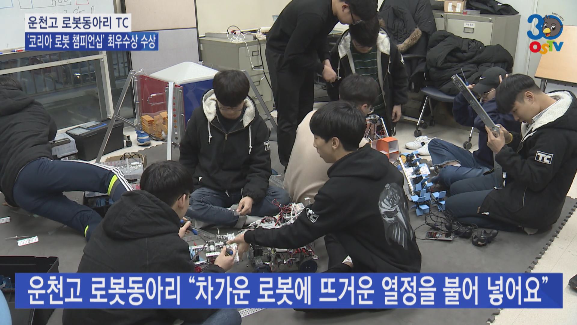 운천고 로봇동아리 “차가운 로봇에 뜨거운 열정을 불어 넣어요”