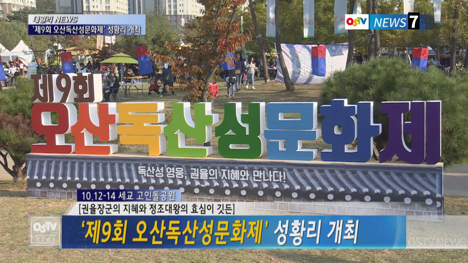 ‘제9회 오산독산성문화제’ 성황리 개최 